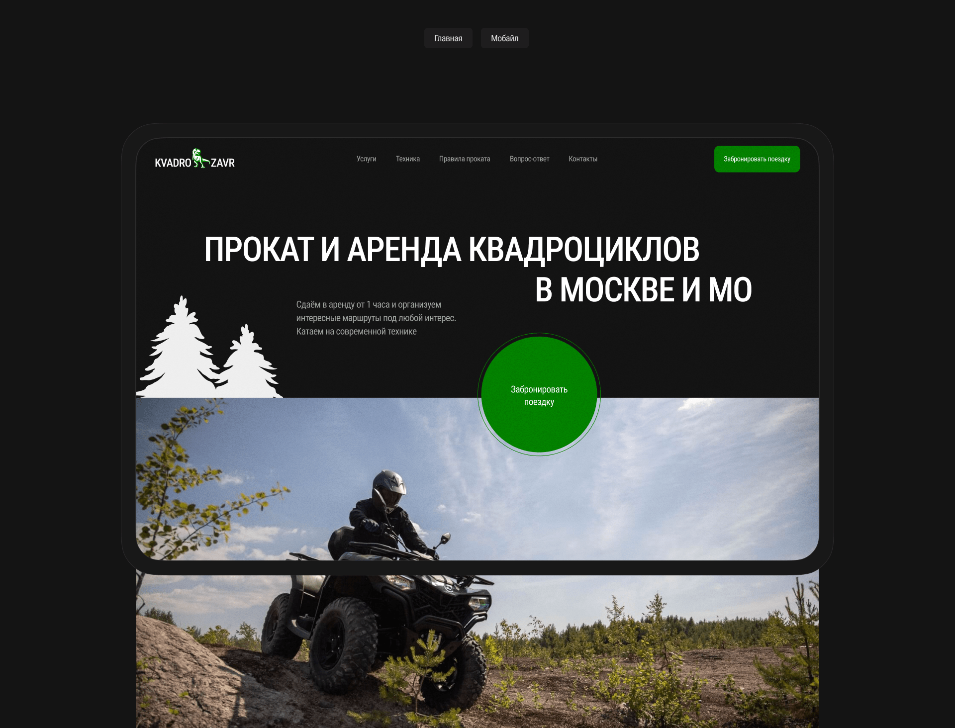 KvadroZavr | Сайт для сервиса проката квадроциклов — Изображение №11 — Интерфейсы на Dprofile