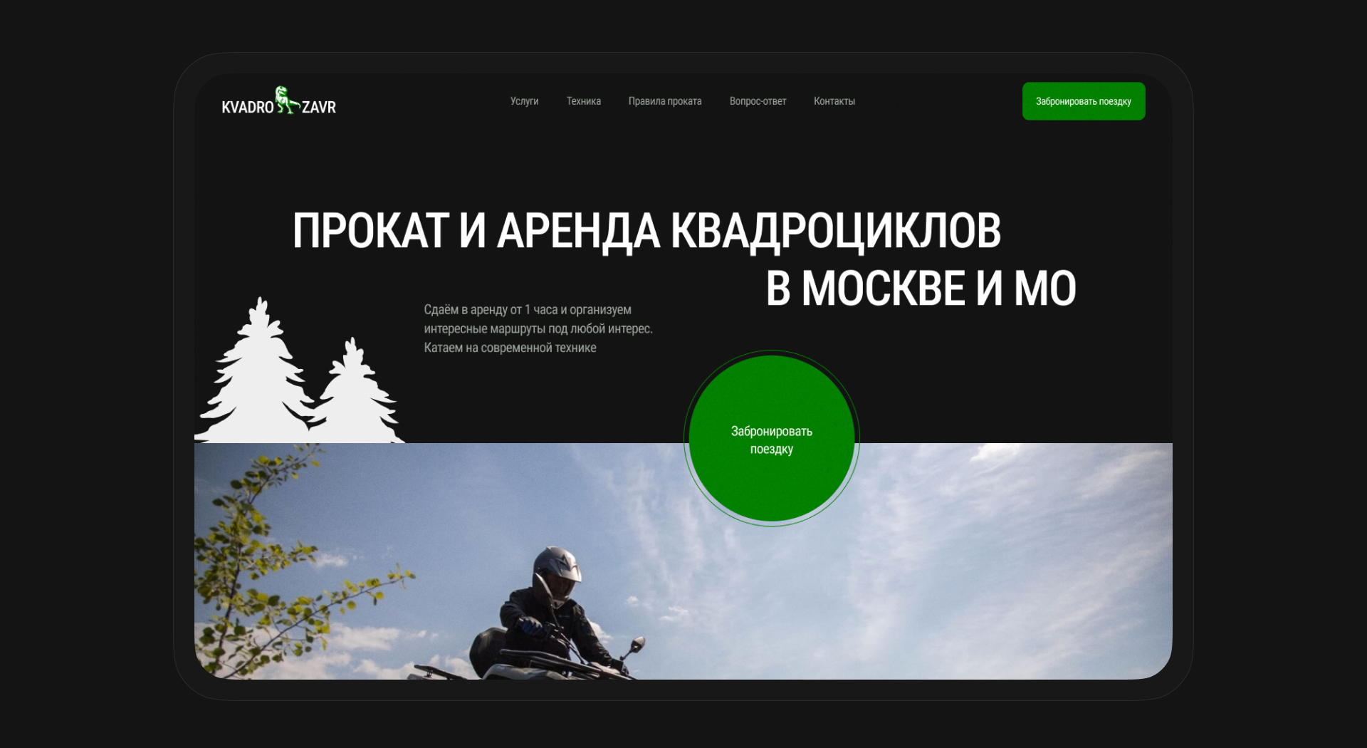 KvadroZavr | Сайт для сервиса проката квадроциклов — Изображение №2 — Интерфейсы на Dprofile