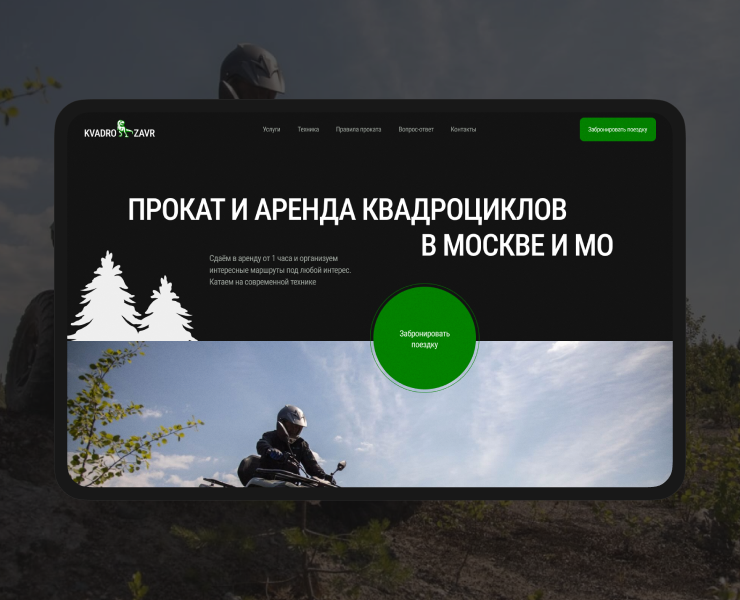 KvadroZavr | Сайт для сервиса проката квадроциклов — Интерфейсы на Dprofile