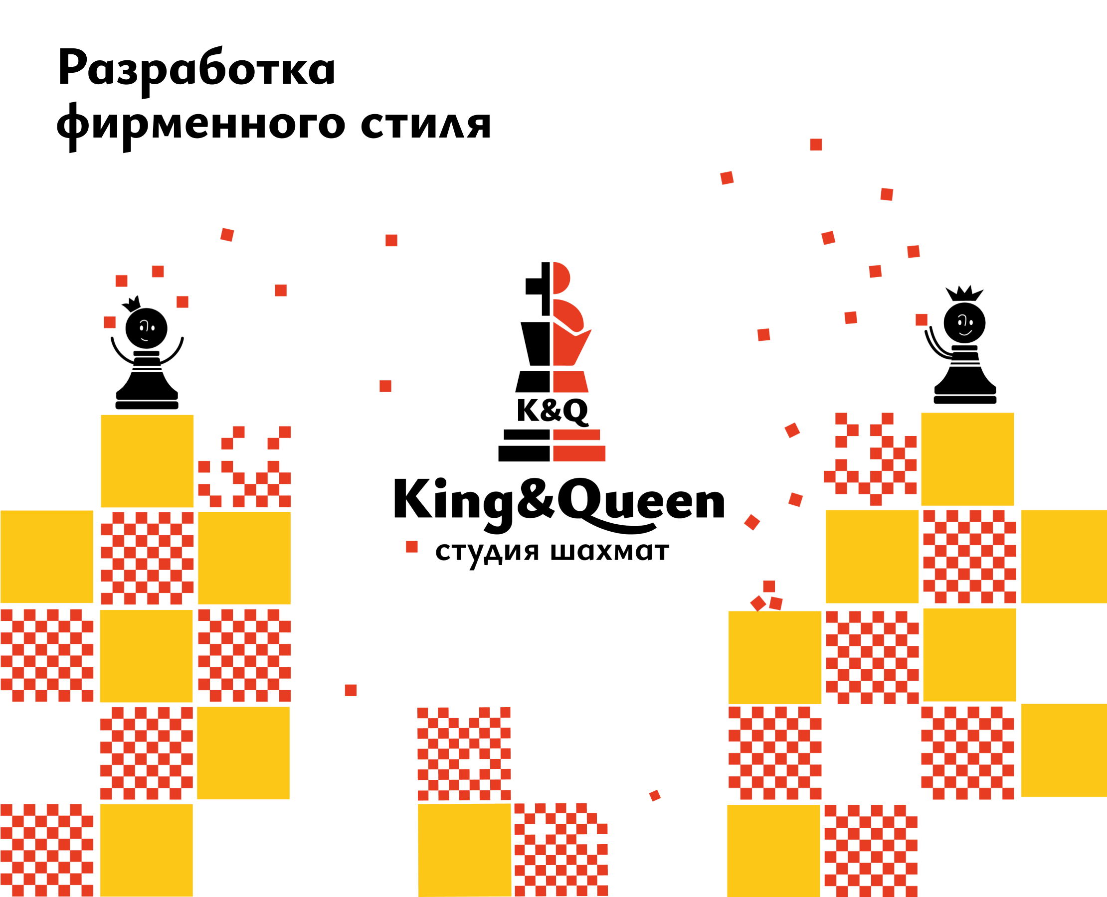 Разработка фирменного стиля детской СШ «King&Queen» — Брендинг, Иллюстрация на Dprofile