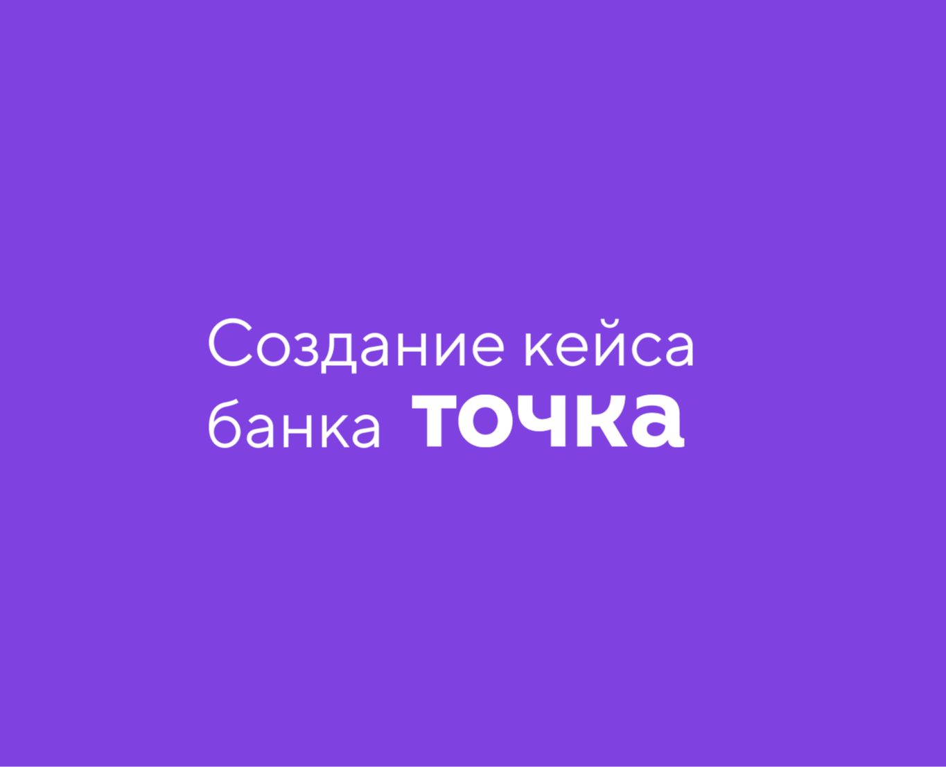 Создание кейса банка ТОЧКА — Графика, Маркетинг на Dprofile