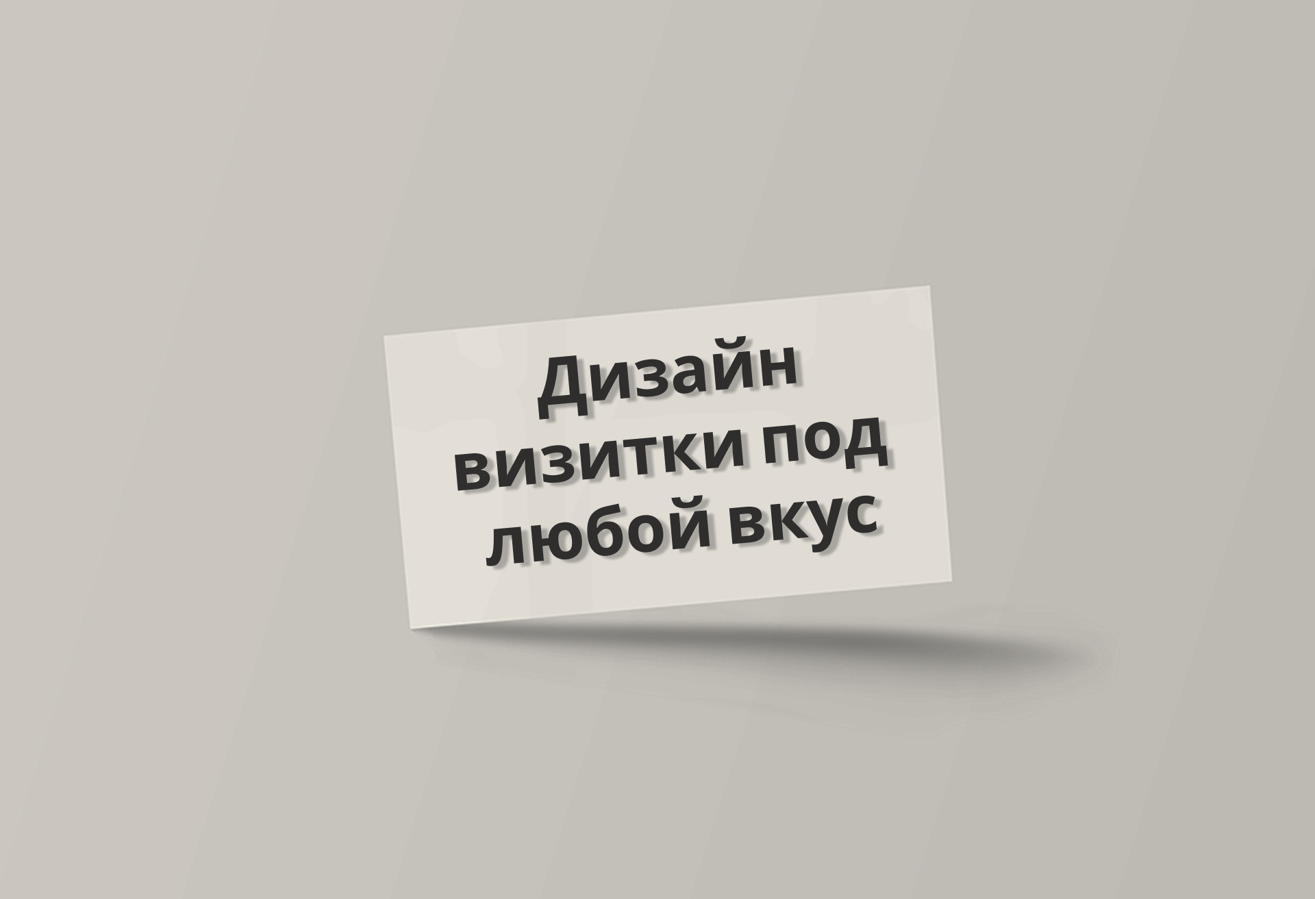 Дизайн визитки под любой вкус — Изображение №1 — Брендинг, Иллюстрация на Dprofile