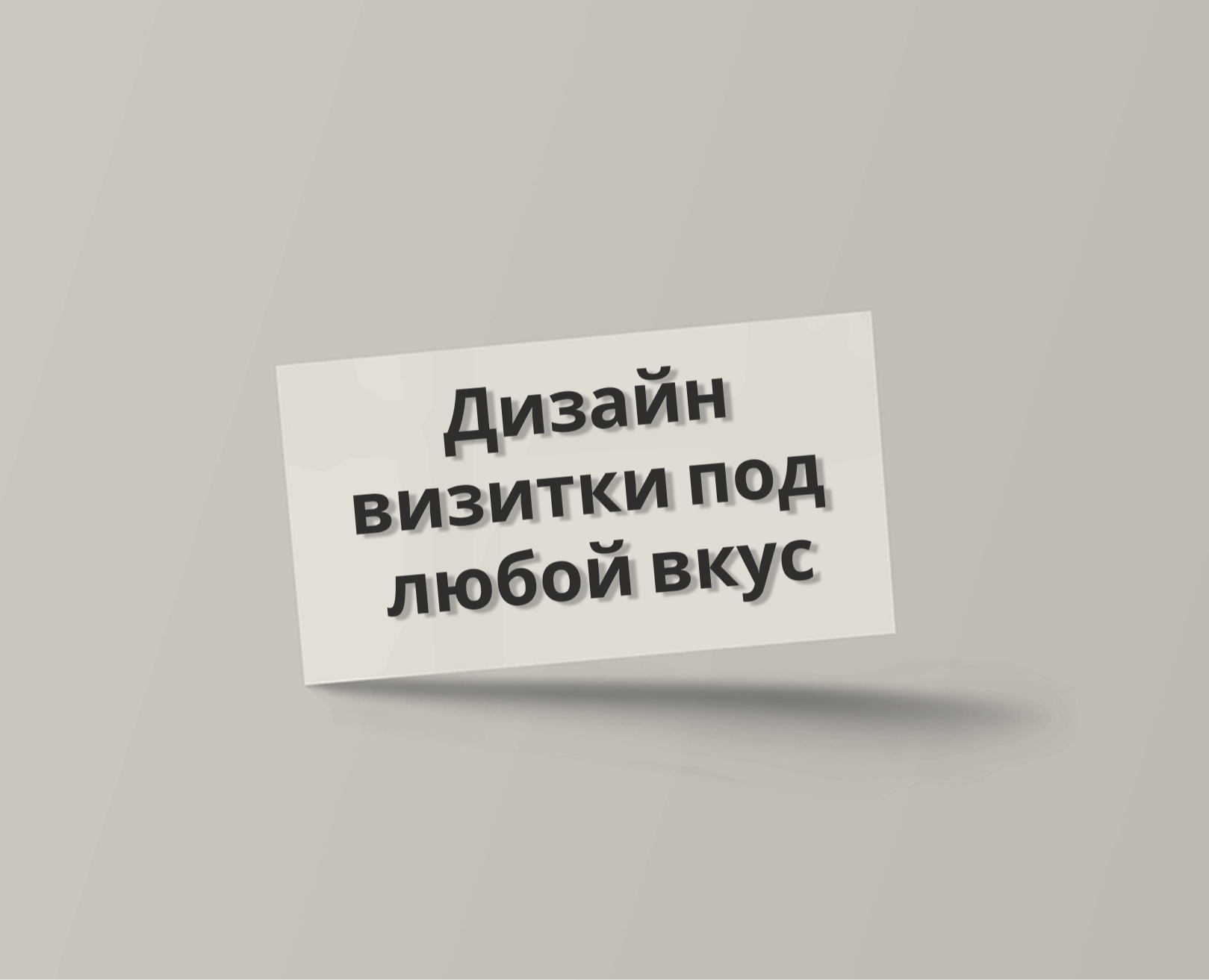 Дизайн визитки под любой вкус на Dprofile