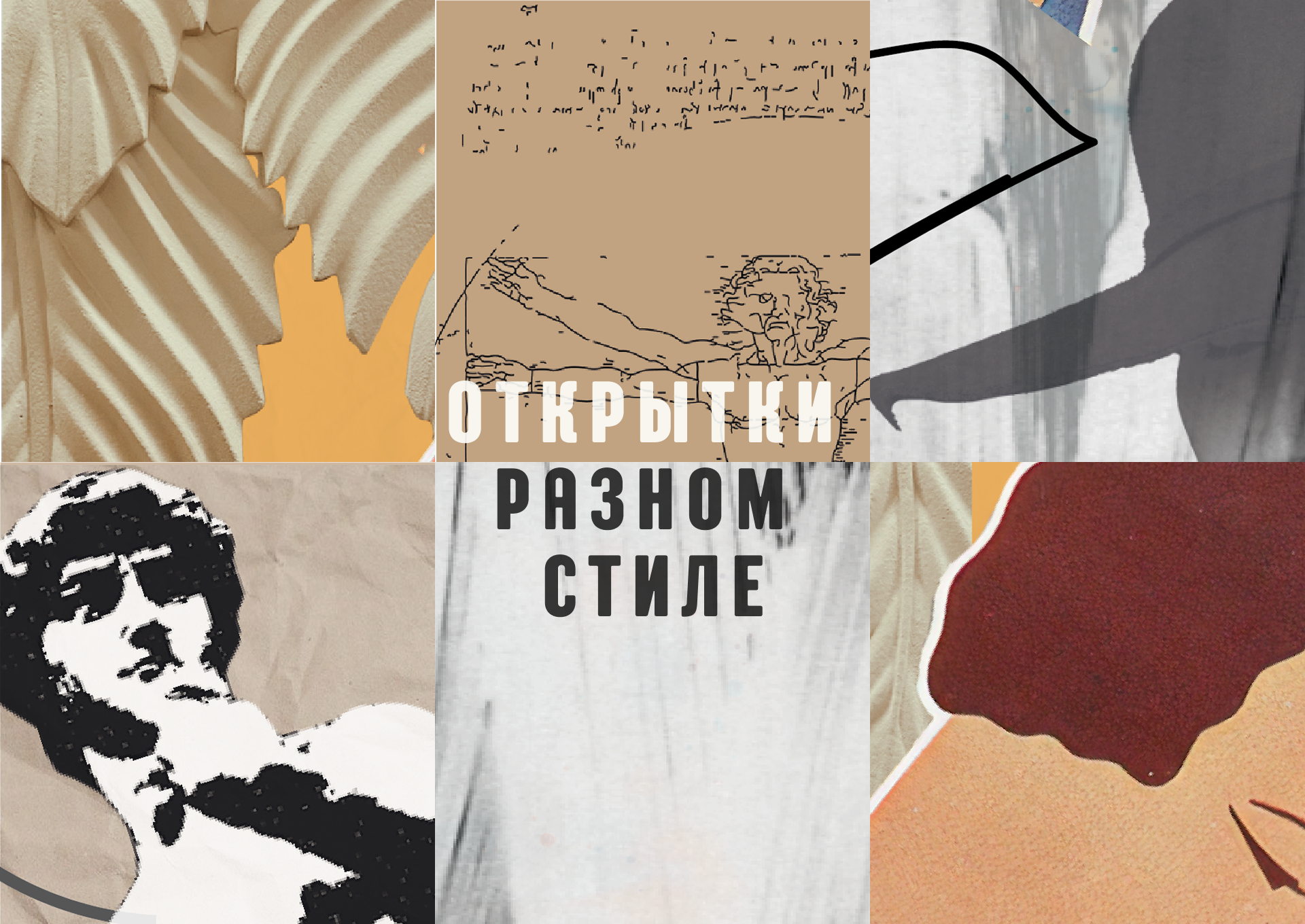 ОТКРЫТКИ РАЗНОМ СТИЛЕ — Изображение №1 — Графика, Маркетинг на Dprofile