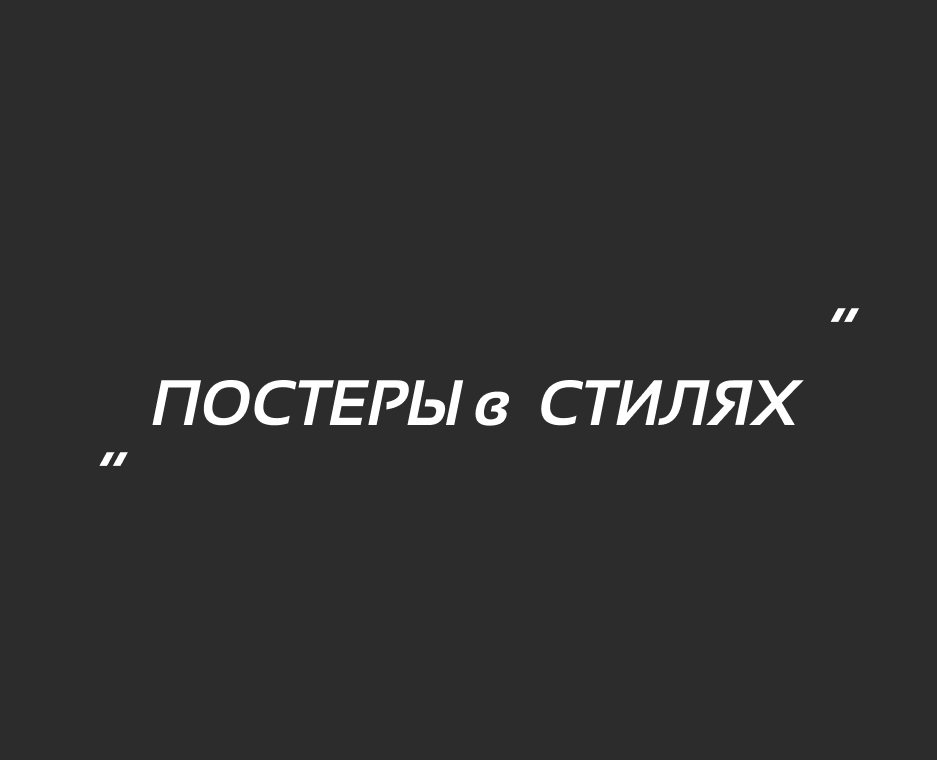 ПОСТЕРЫ в СТИЛЯХ на Dprofile