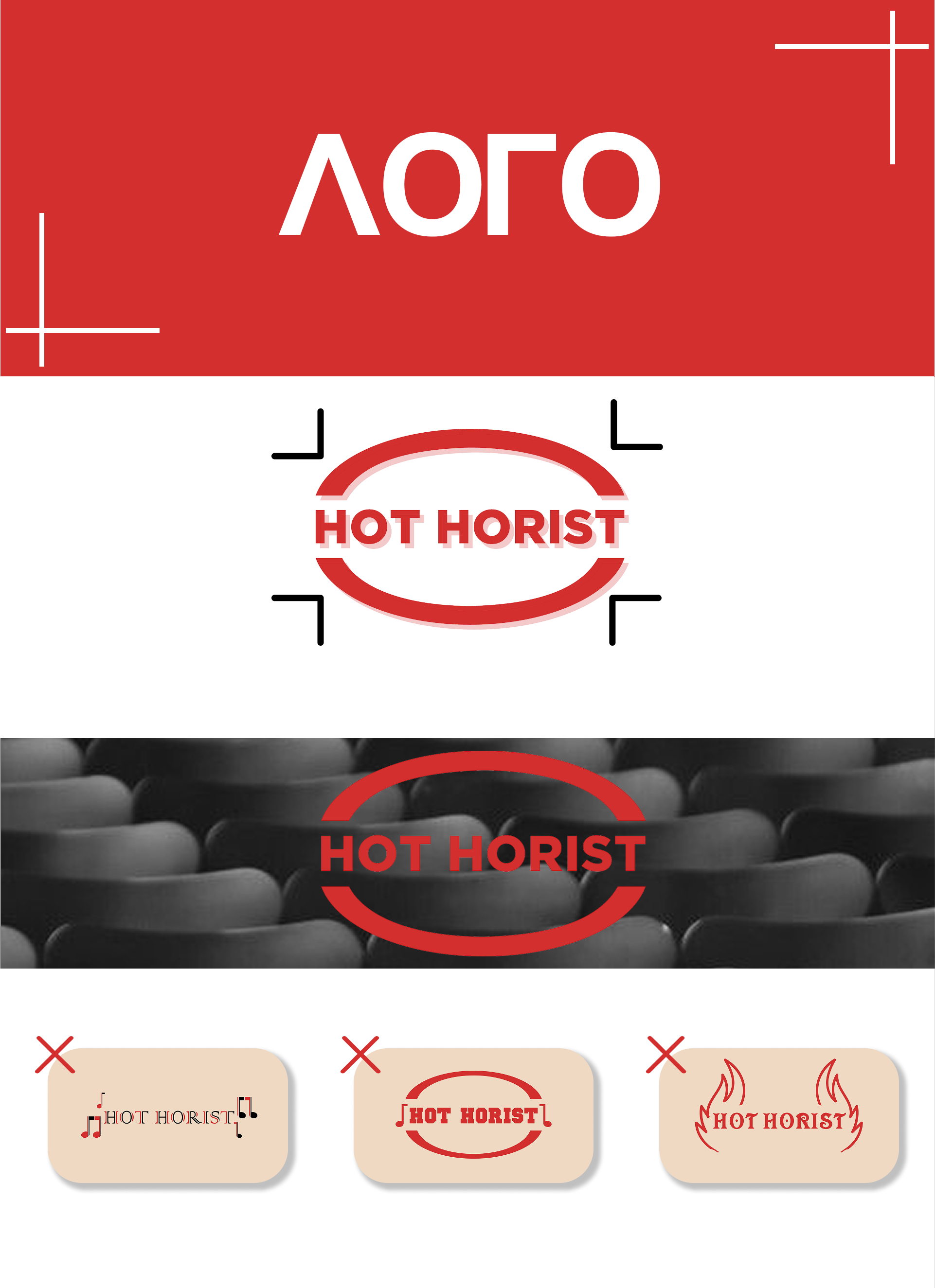 HOT HORIST — Изображение №2 — Интерфейсы, Брендинг на Dprofile