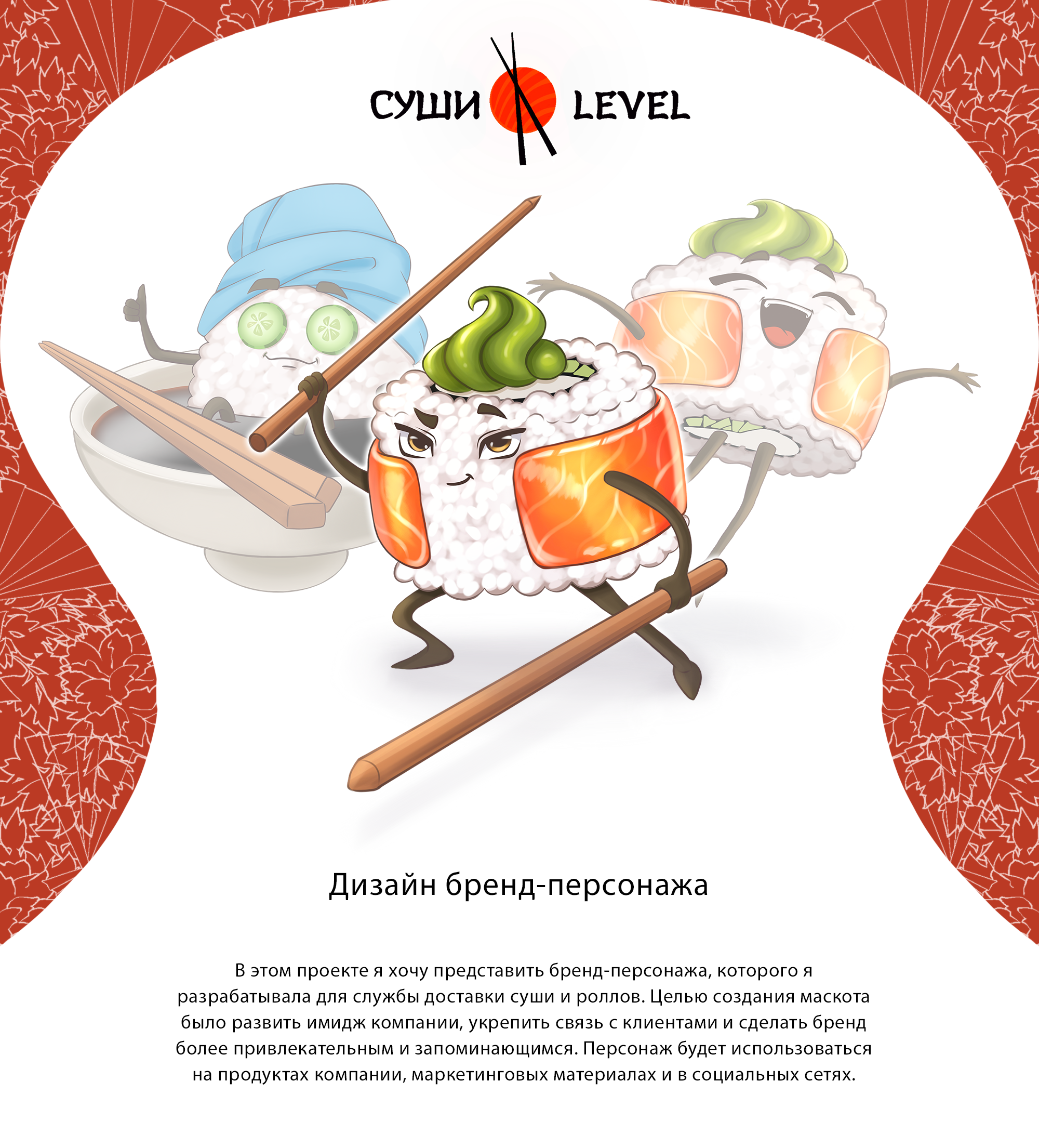 Дизайн персонажа для сервиса доставки суши и роллов — Изображение №1 — Брендинг, Иллюстрация на Dprofile