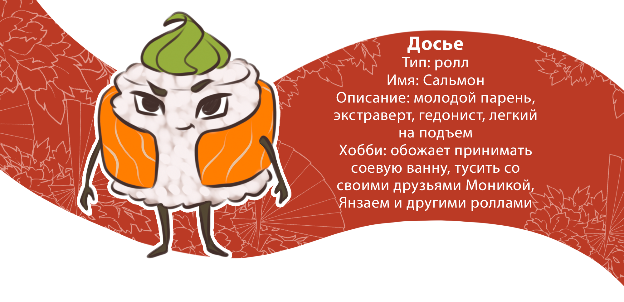 Дизайн персонажа для сервиса доставки суши и роллов — Изображение №3 — Брендинг, Иллюстрация на Dprofile
