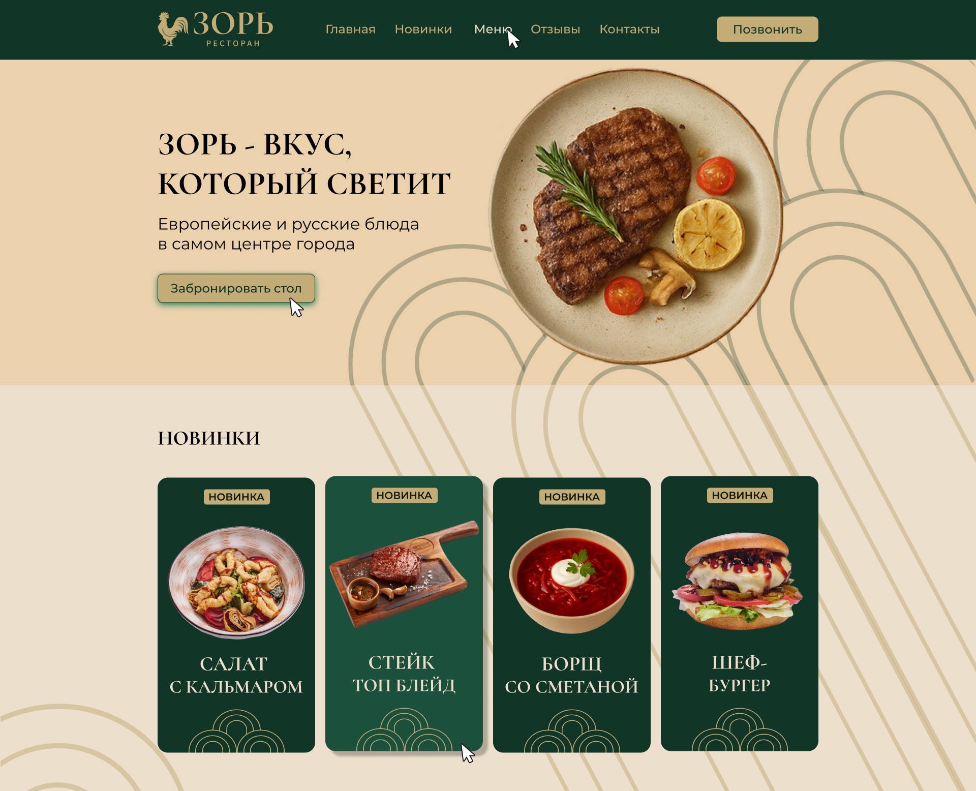 Ресторан "Зорь" — Интерфейсы, Брендинг на Dprofile