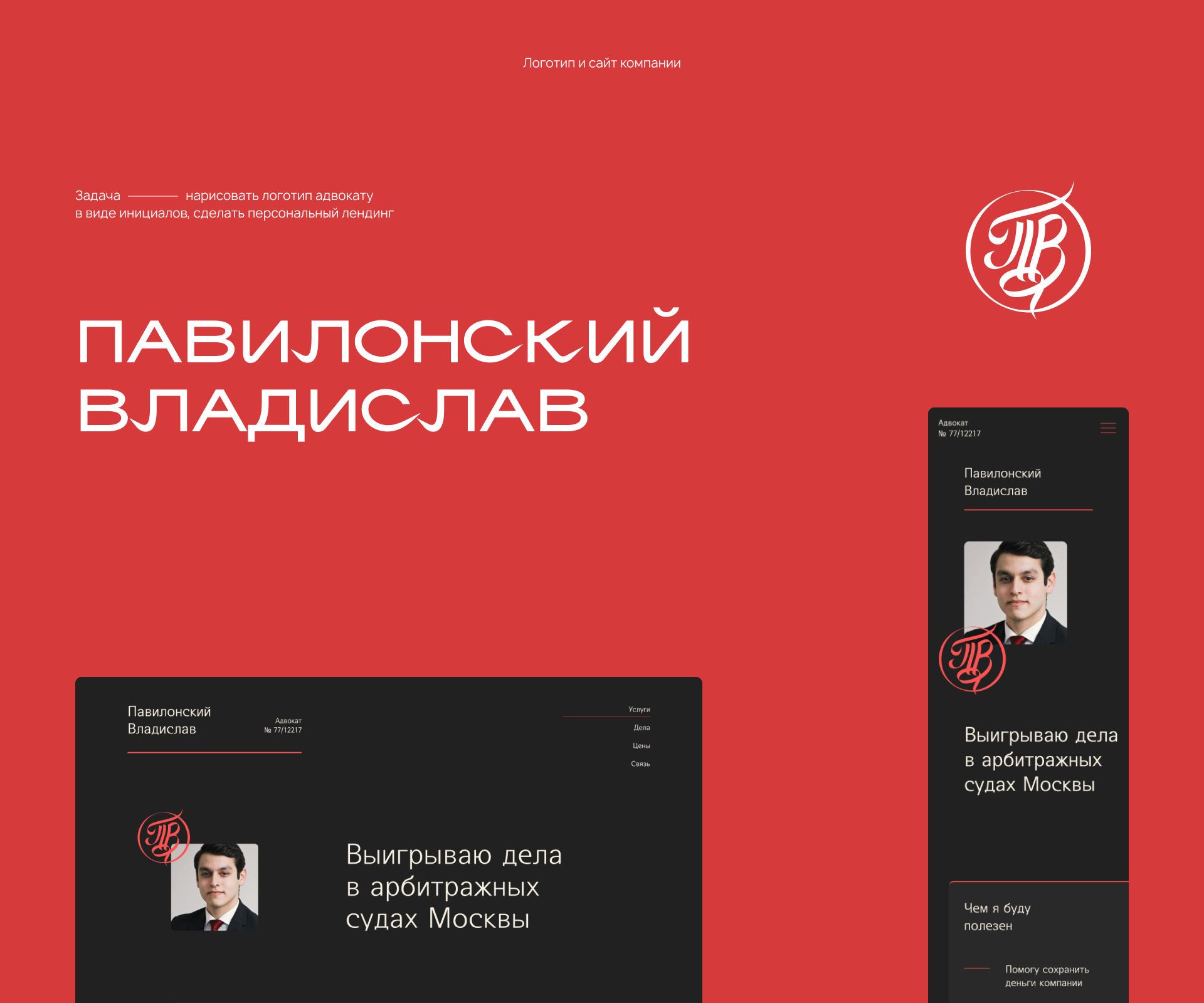 Павилонский адвокат — Изображение №1 — Интерфейсы, Брендинг на Dprofile