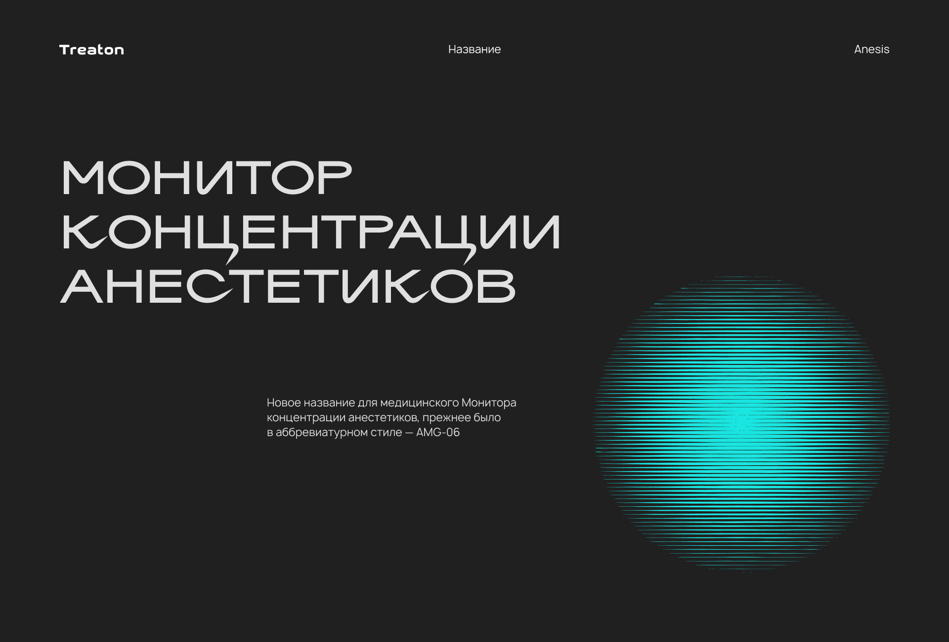 Монитор концентрации анестетиков — Изображение №1 — Брендинг на Dprofile