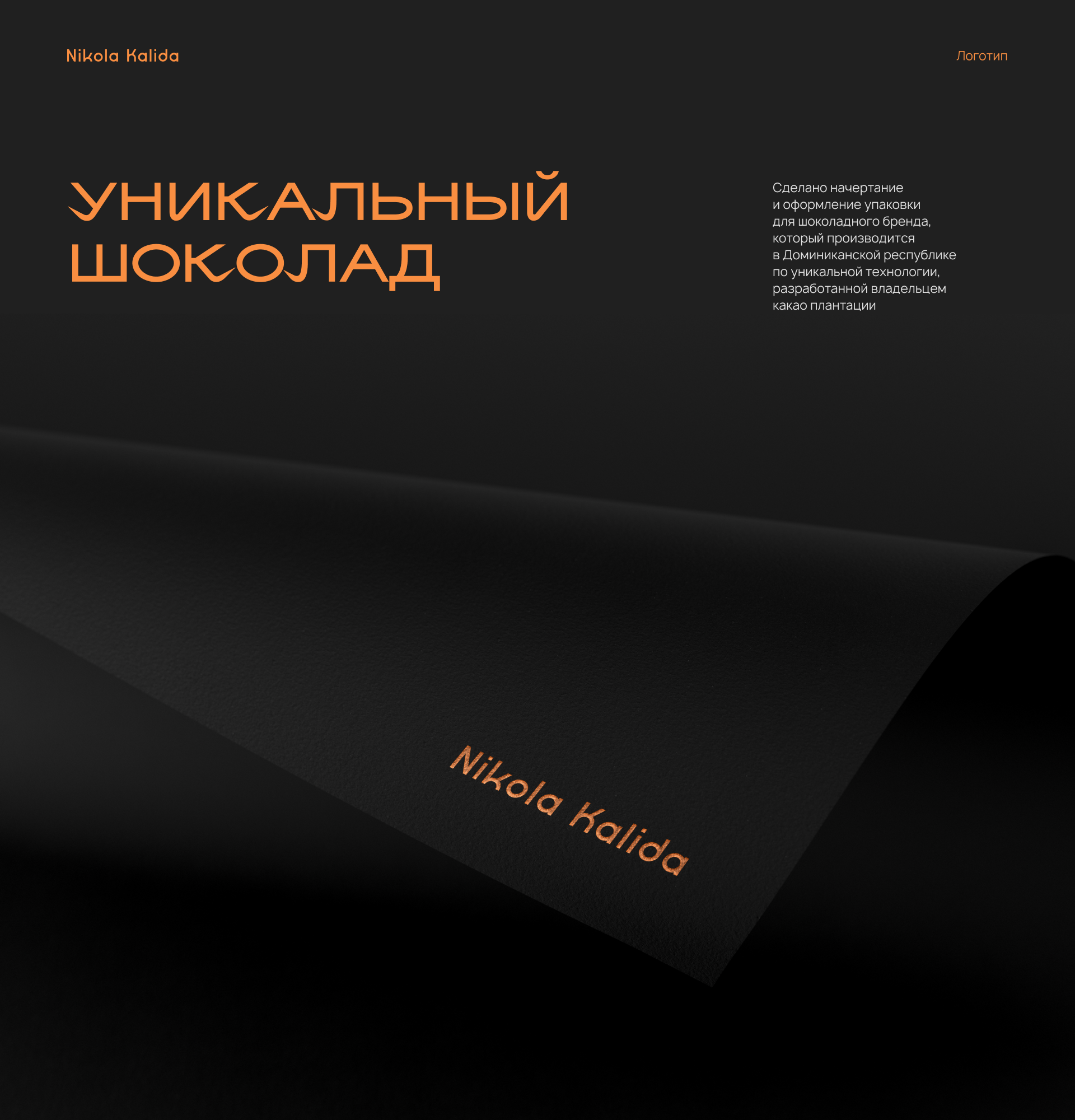 Шоколад Никола Калида — Изображение №1 — Брендинг на Dprofile