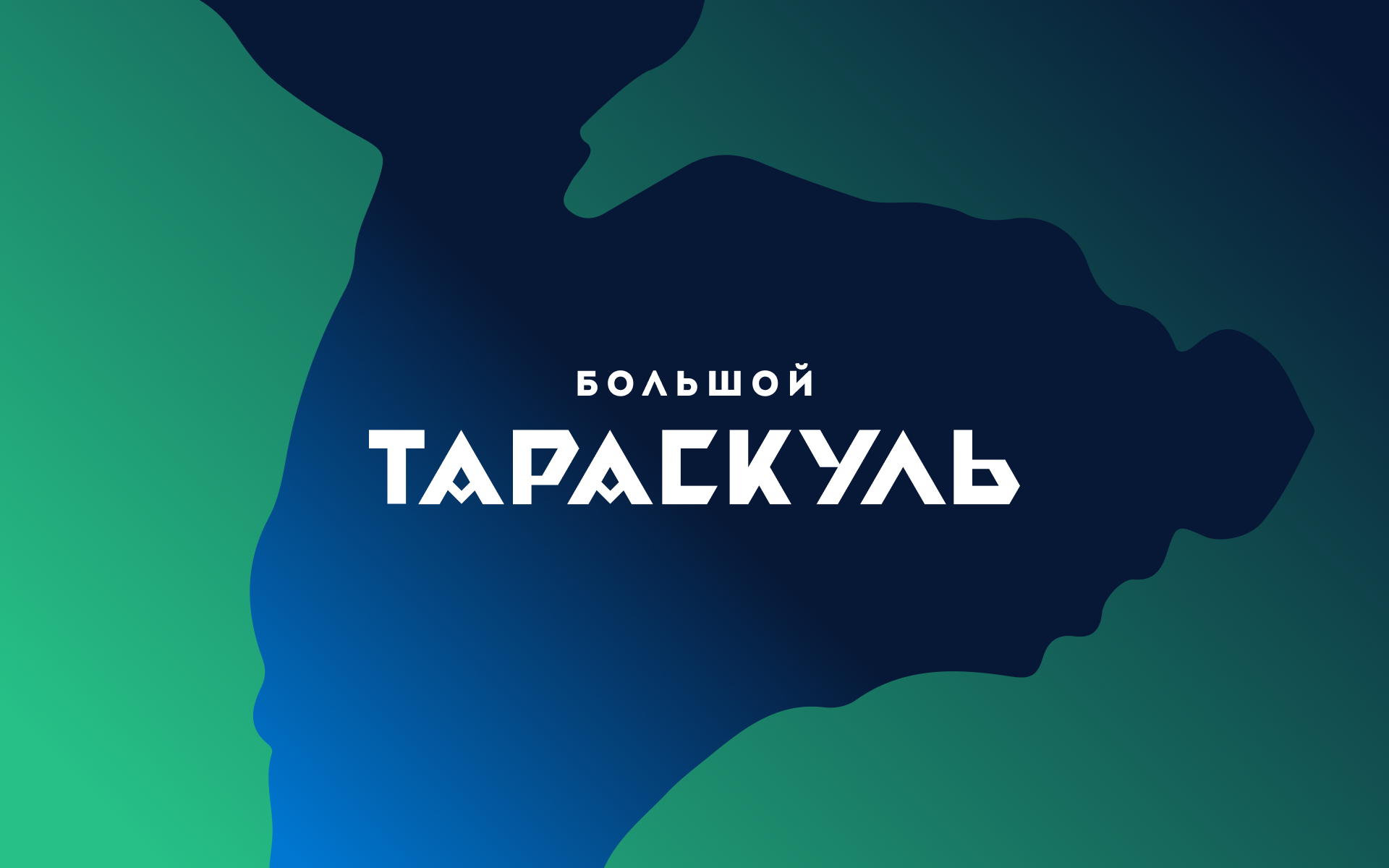 Большой Тараскуль — Изображение №3 — Брендинг на Dprofile