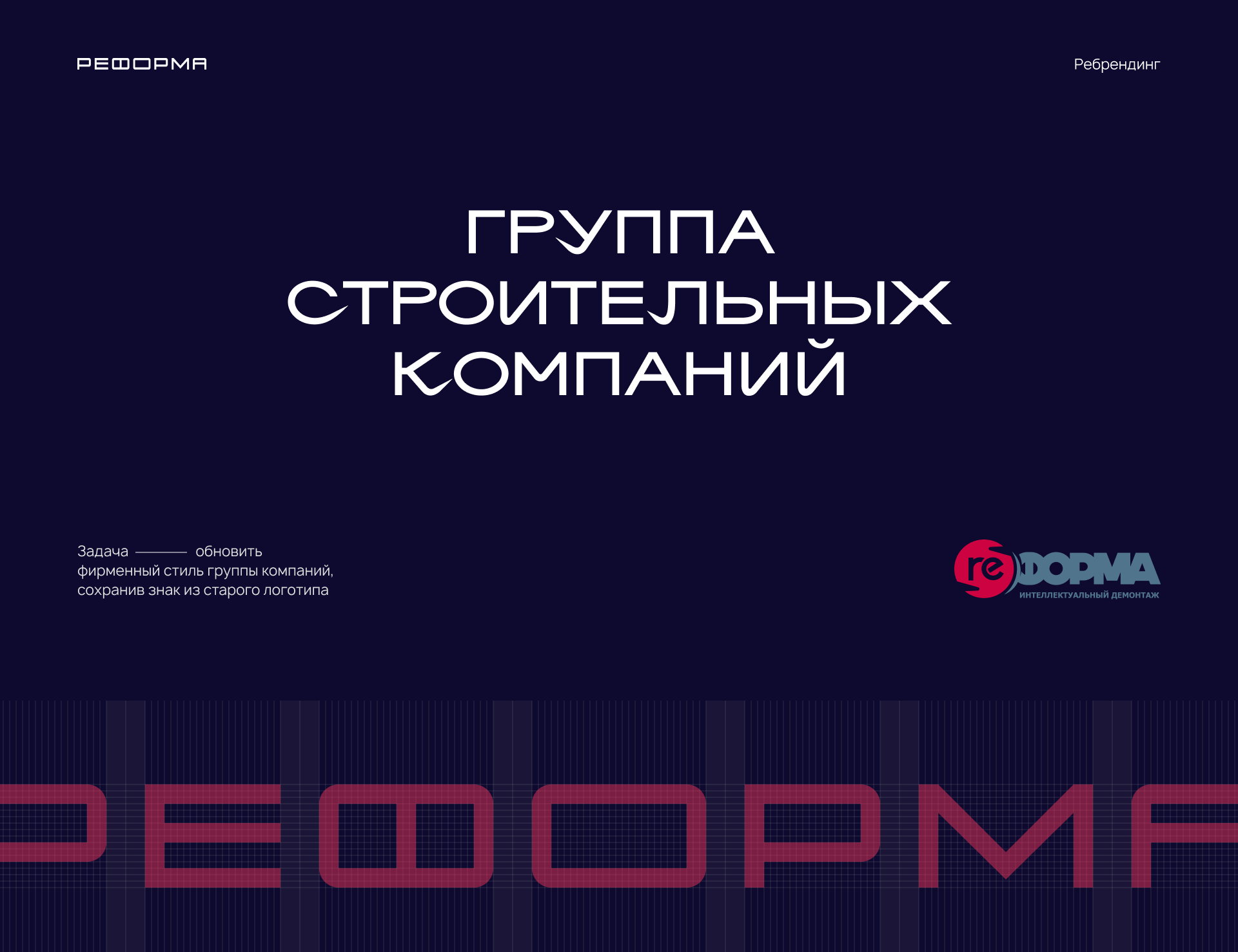 ГСК Реформа — Изображение №1 — Брендинг на Dprofile