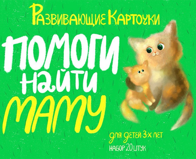 Развивающие карточки "Помоги найти маму" на Dprofile