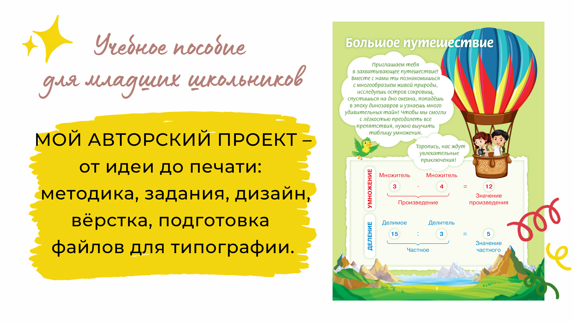 Нескучное умножение и деление | Авторская разработка | Книга — Изображение №2 — Графика на Dprofile