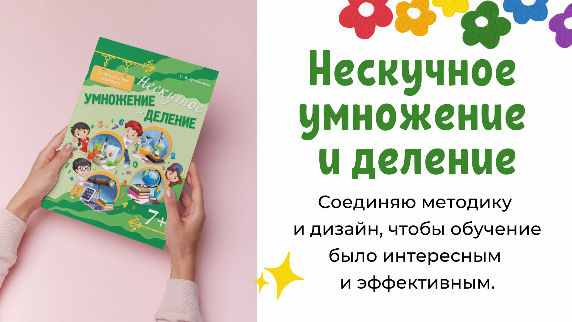 Нескучное умножение и деление | Авторская разработка | Книга — Изображение №1 — Графика на Dprofile