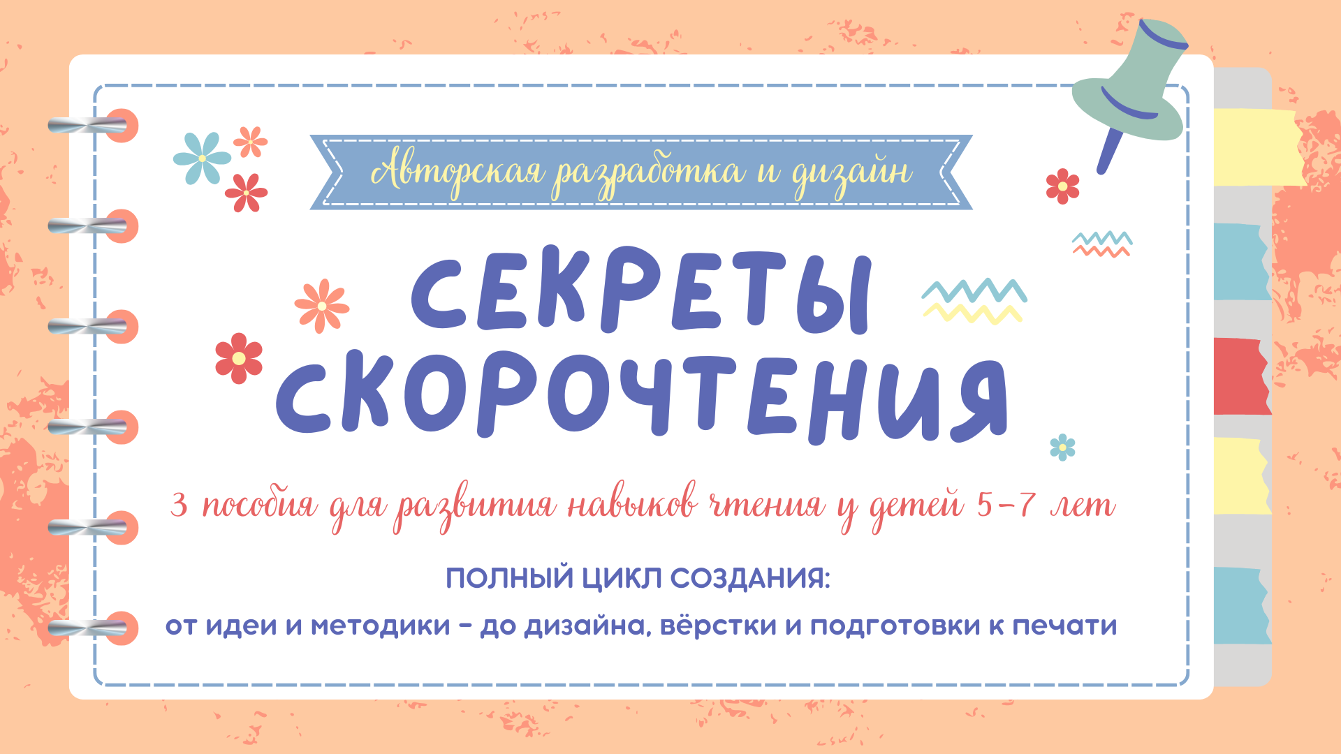Секреты скорочтения | Авторская разработка | Детские книги — Изображение №1 — Графика на Dprofile