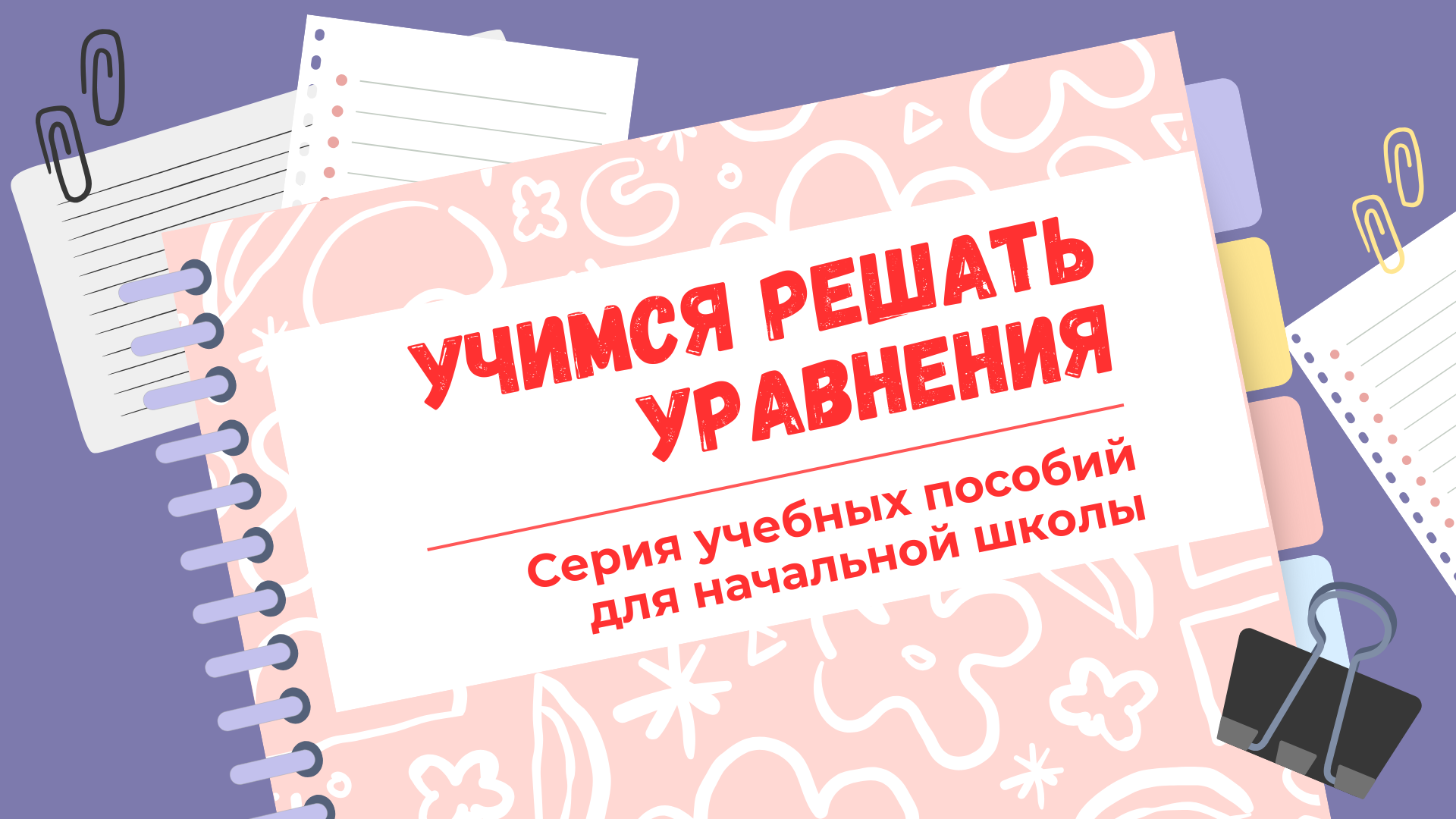 Уравнения | Авторская разработка | Рисунки | Издательство — Изображение №1 — Иллюстрация, Графика на Dprofile