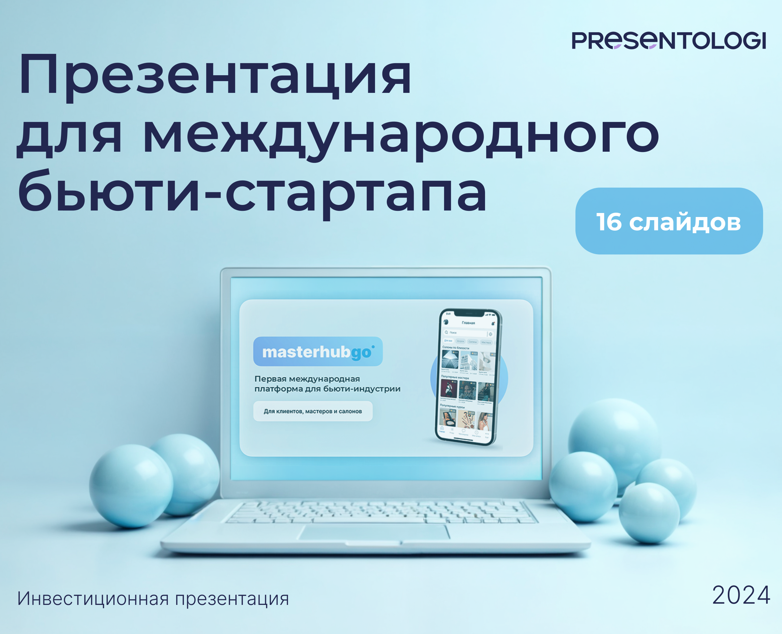 Инвестиционная презентация на Dprofile