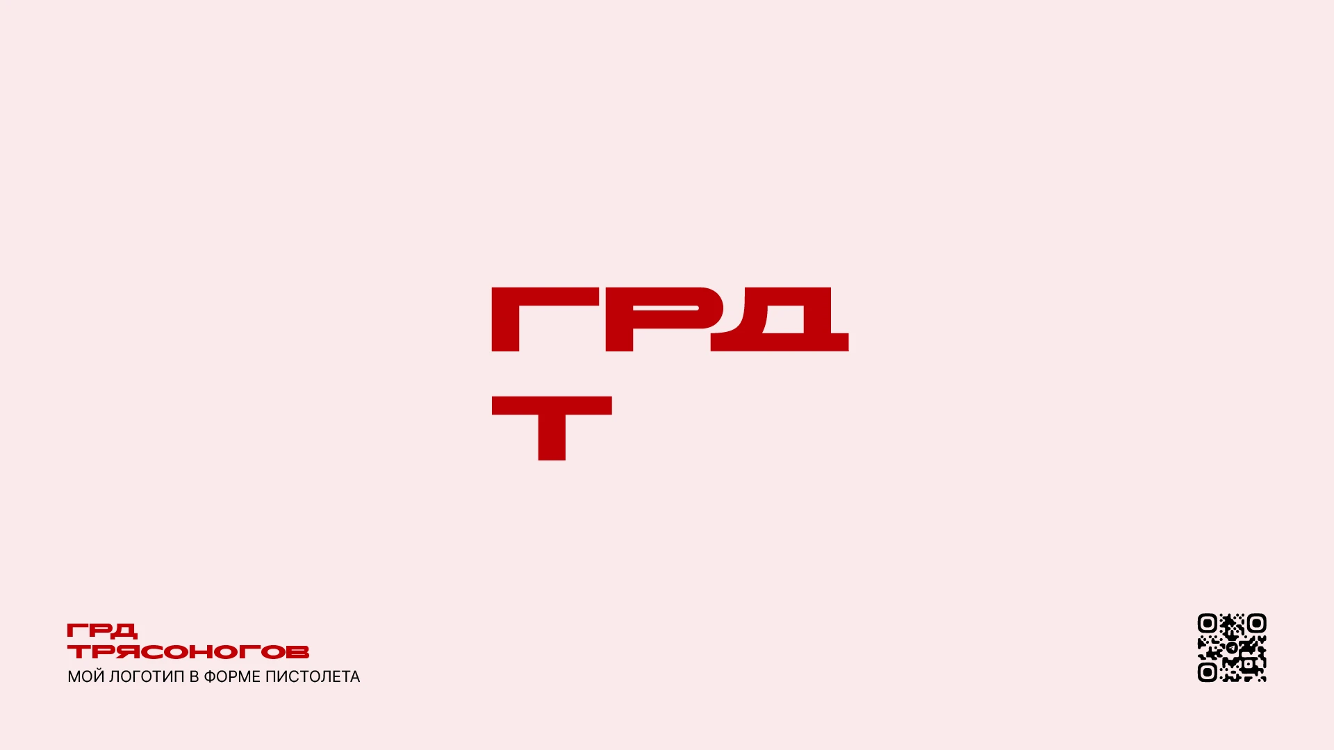 Логофолио Трясоногов Н. В. — Изображение №7 — Брендинг на Dprofile