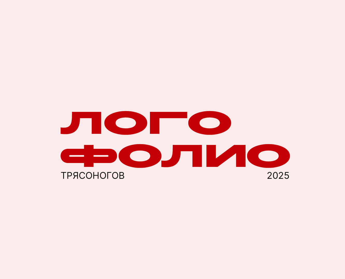 Логофолио Трясоногов Н. В. — Брендинг на Dprofile