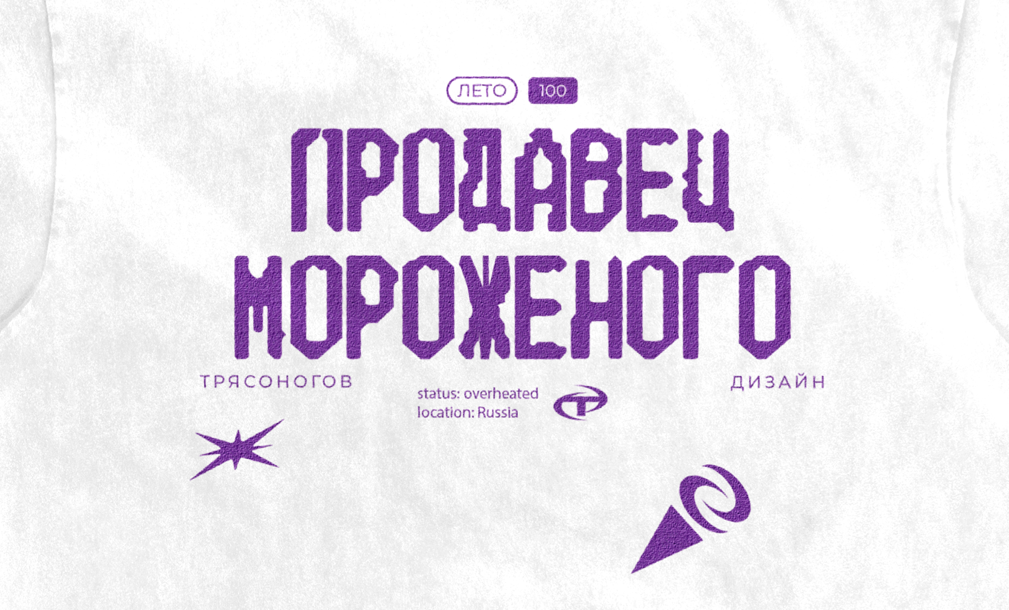 Смысловой дизайн. Мерч Трясоногов — Изображение №8 — Брендинг, Графика на Dprofile