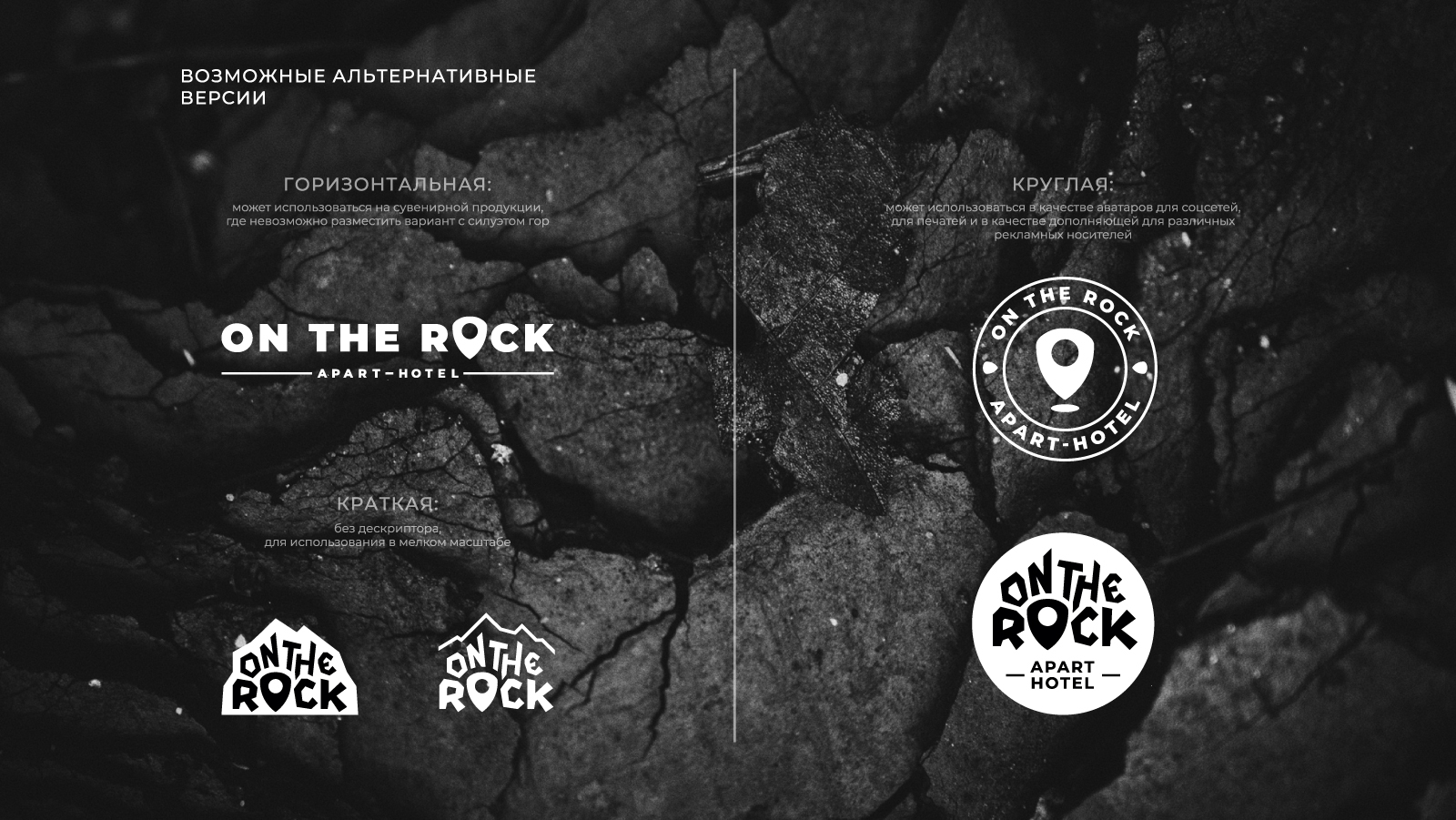 Логотип для апарт-отеля ON THE ROCK — Изображение №10 — Брендинг, Маркетинг на Dprofile