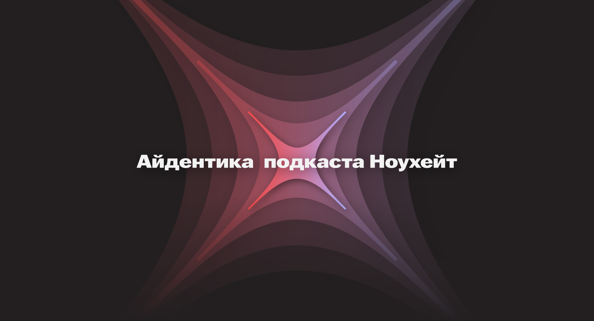 Визуальный стиль подкаста «Ноухейт» — Изображение №1 — Брендинг на Dprofile