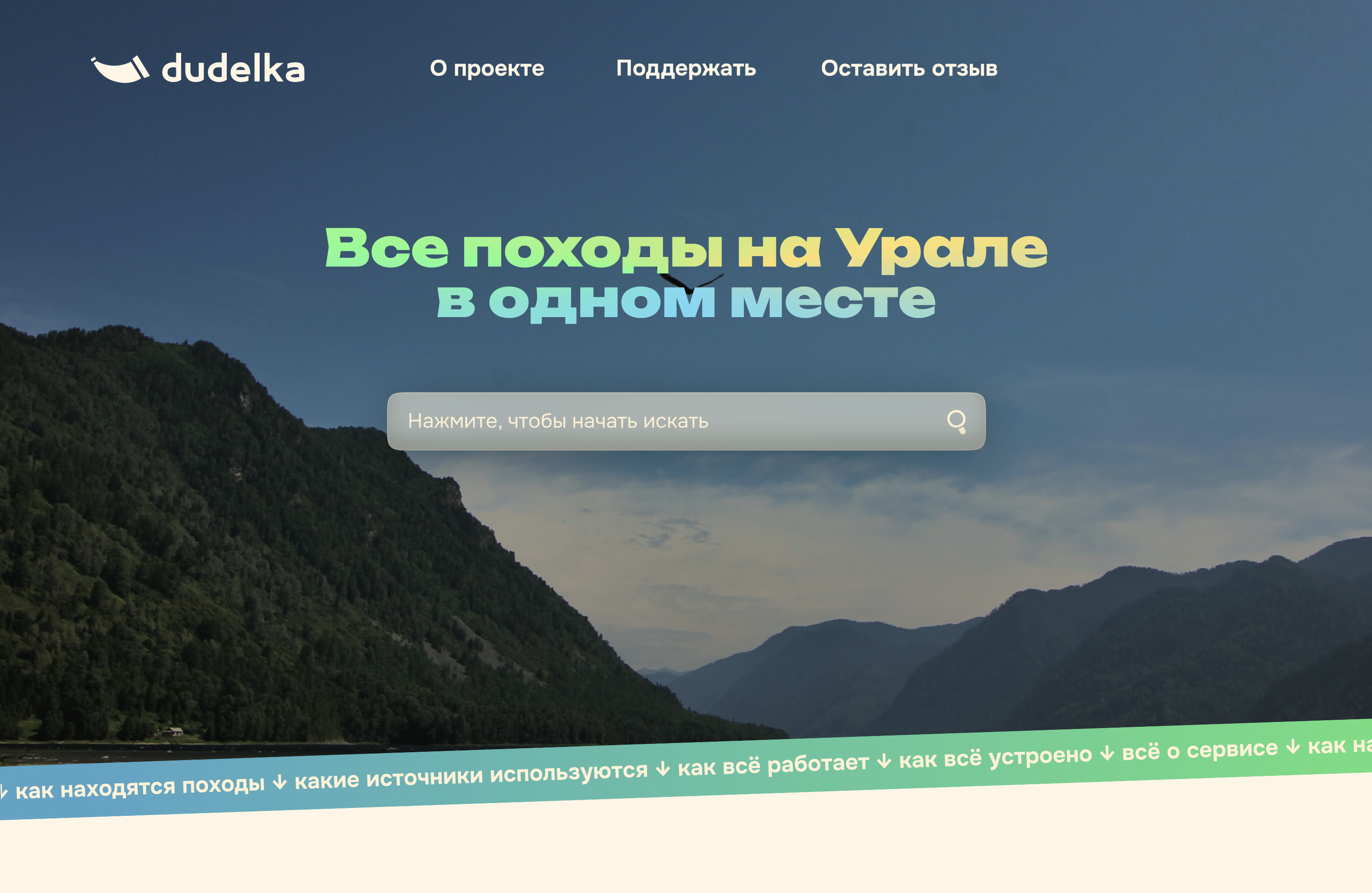 Сервис поиска походов «Дуделка» — Изображение №1 — Интерфейсы, Брендинг на Dprofile
