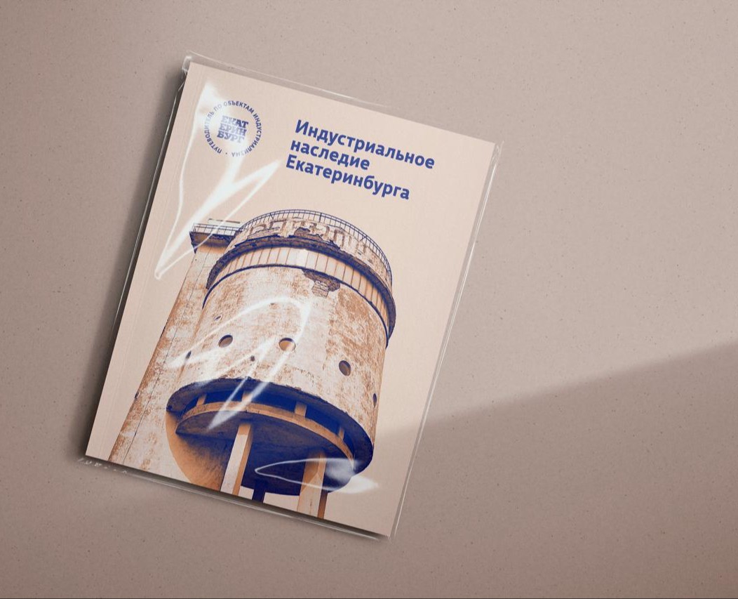 Путеводитель по индустриальному наследию Екатеринбурга на Dprofile
