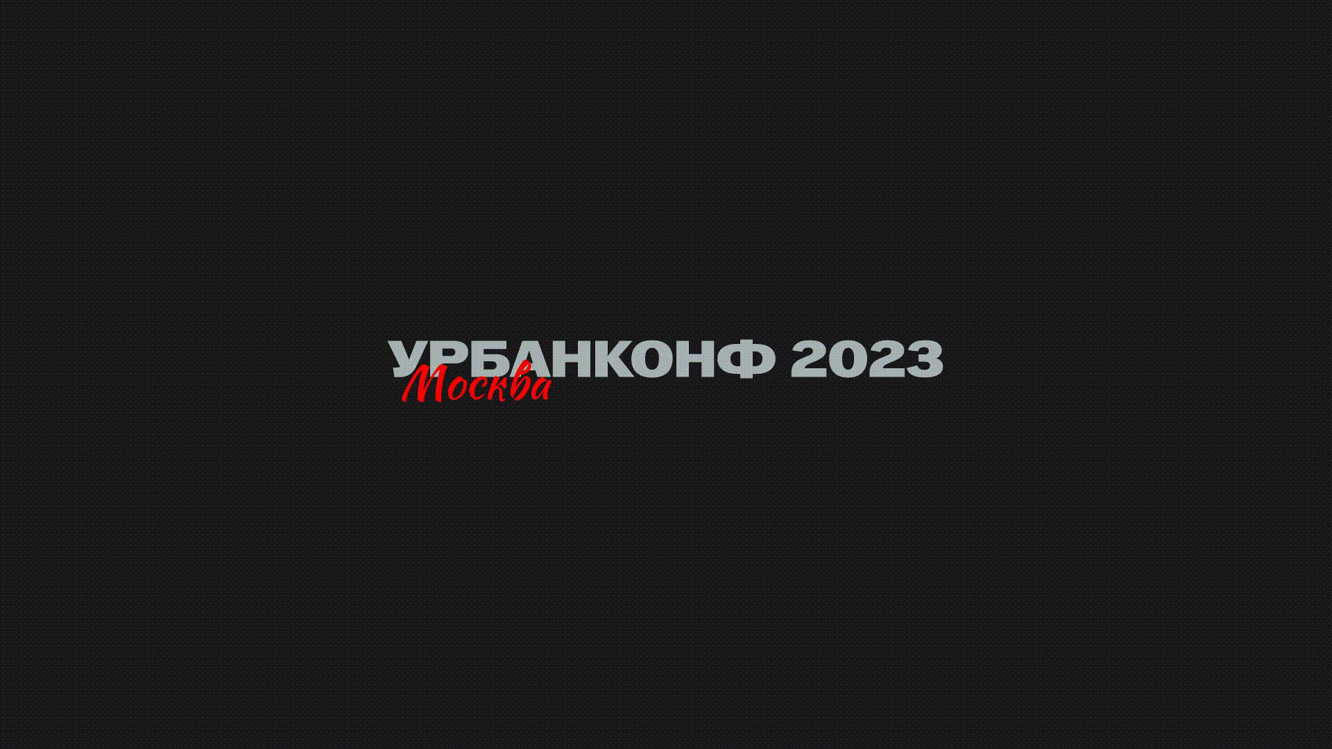 Айдентика конференций Урбанконф — Изображение №1 — Брендинг на Dprofile
