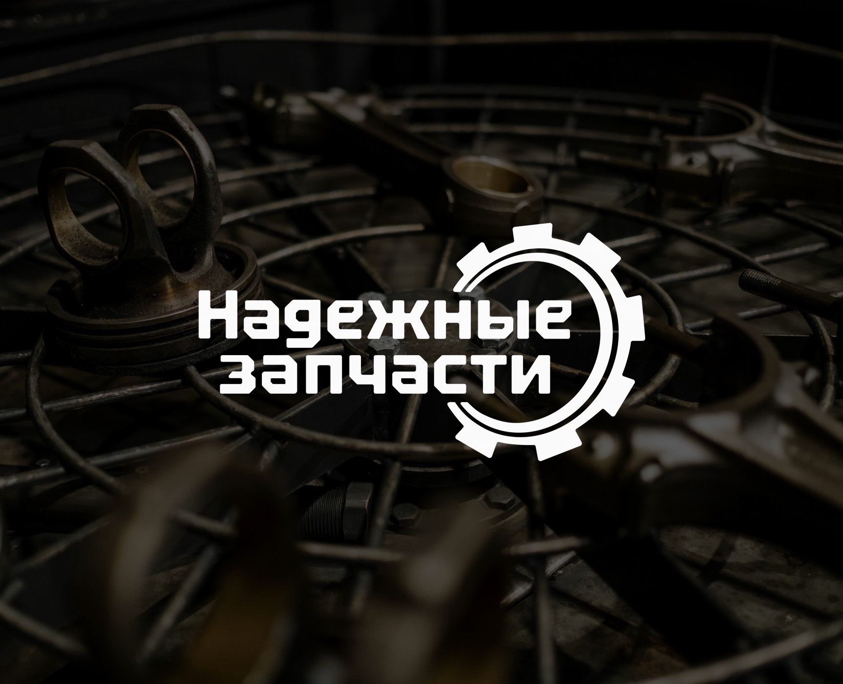 Логотип магазина автозапчастей | фирменный стиль — Брендинг на Dprofile