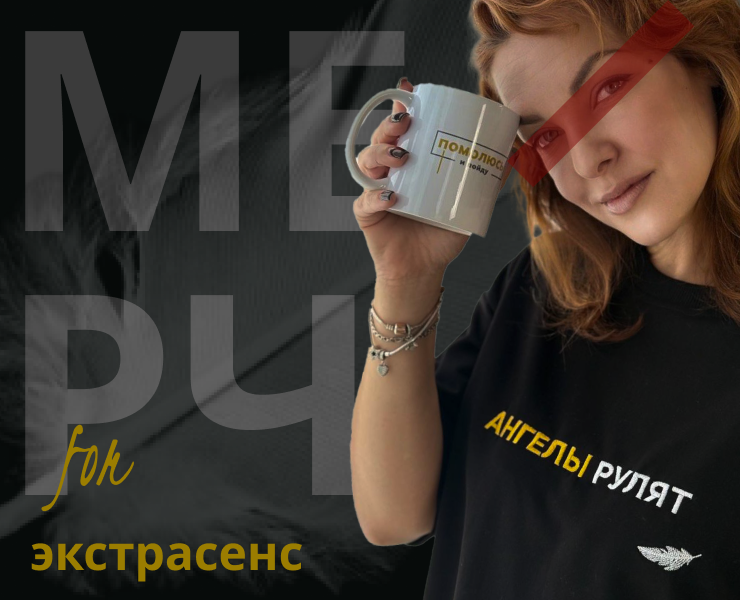 Мерч для экстрасенса Елизаветы Петровой на Dprofile