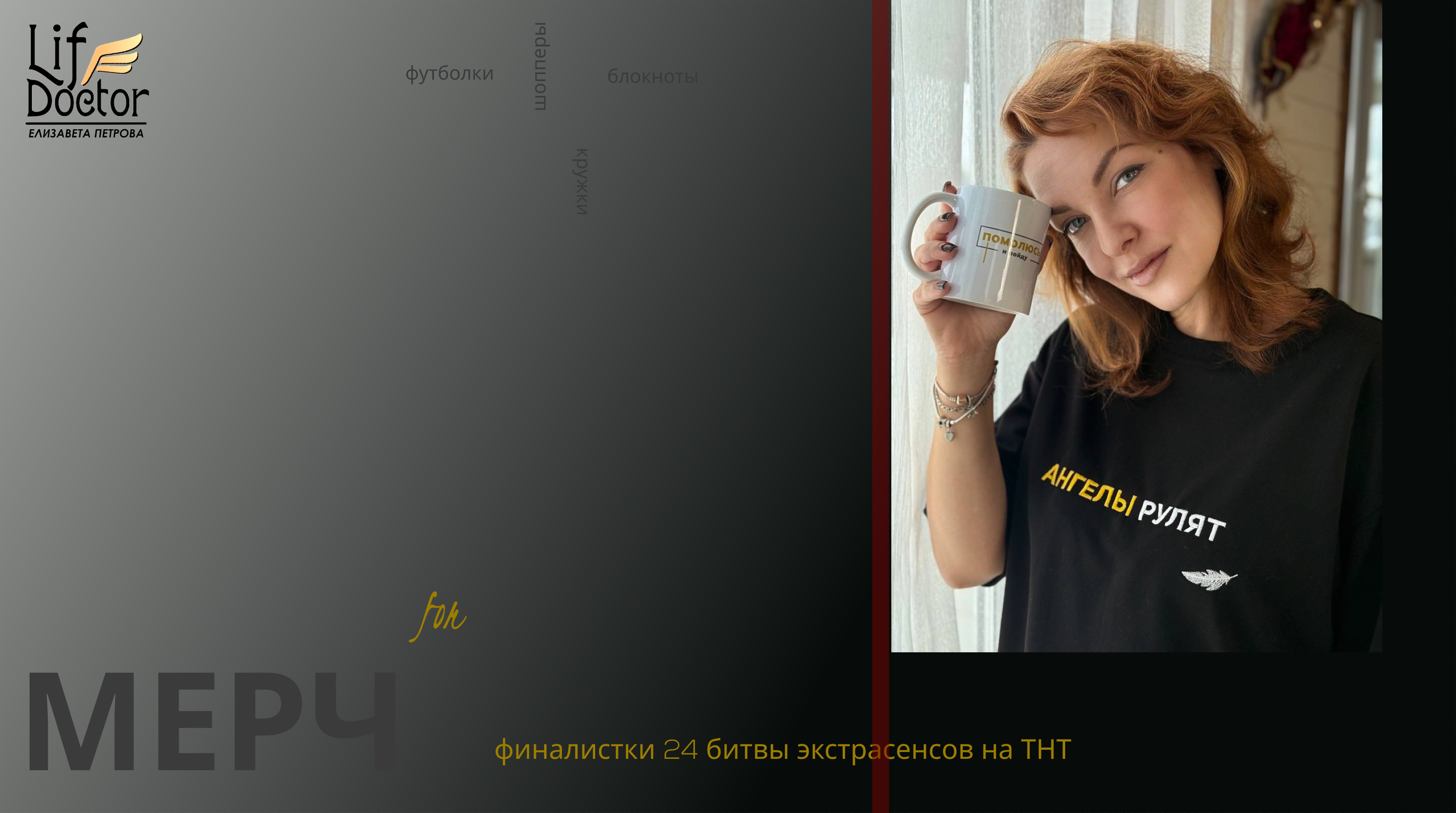 Мерч для экстрасенса Елизаветы Петровой — Изображение №1 — Брендинг на Dprofile