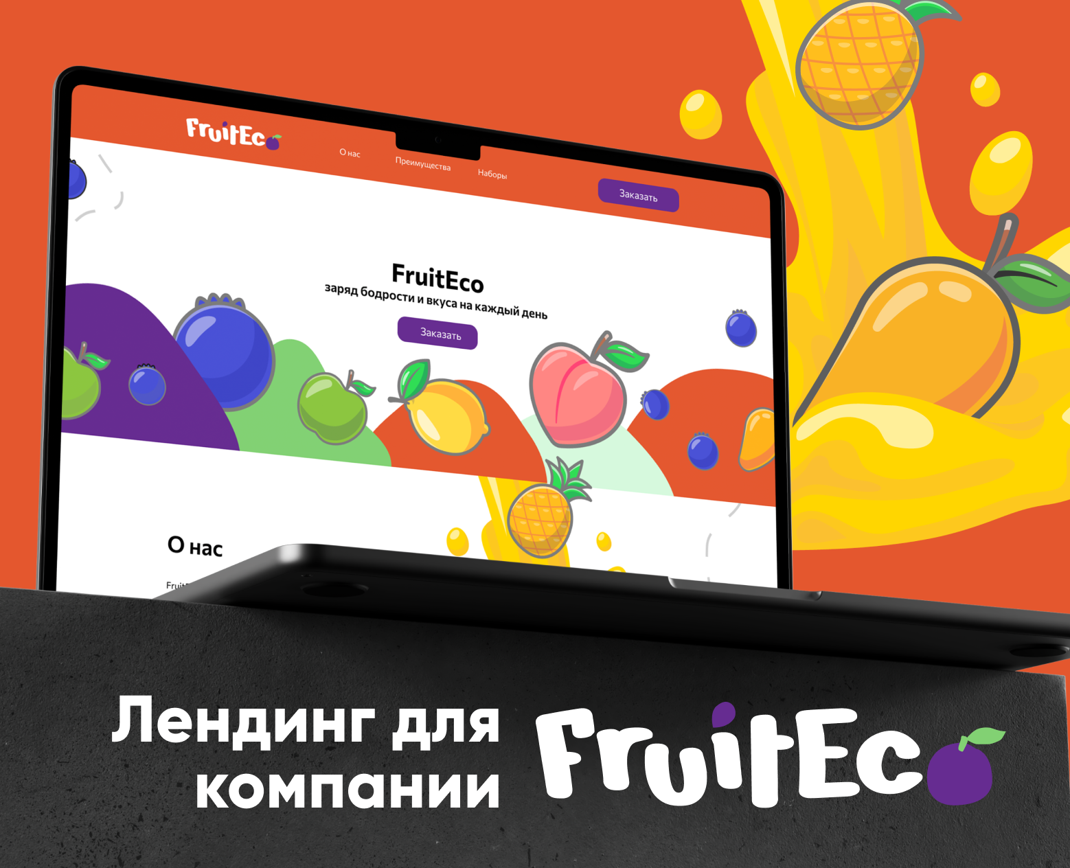Лендинг для компании FruitEco на Dprofile