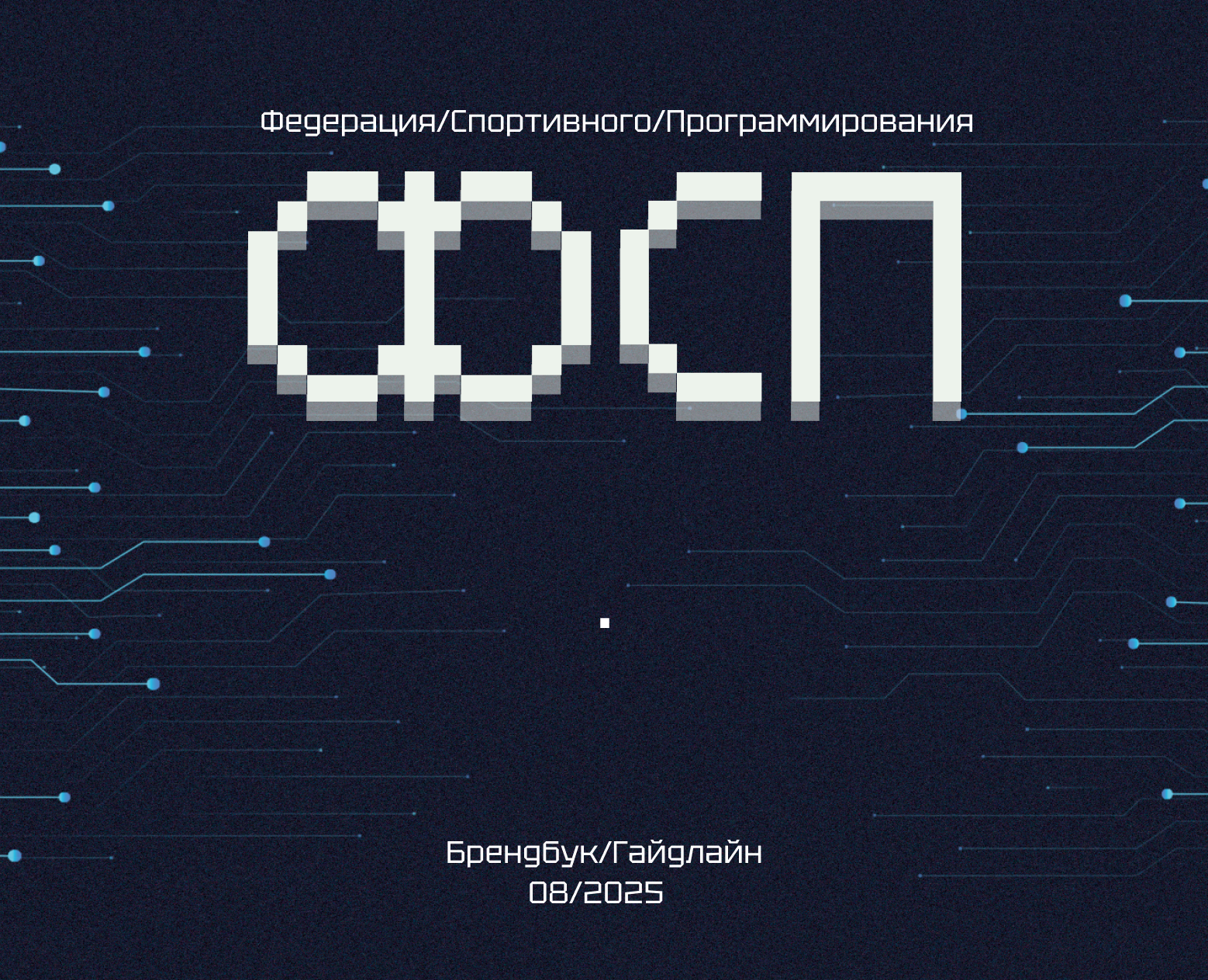 Брендбук для Федерации спортивного программирования на Dprofile