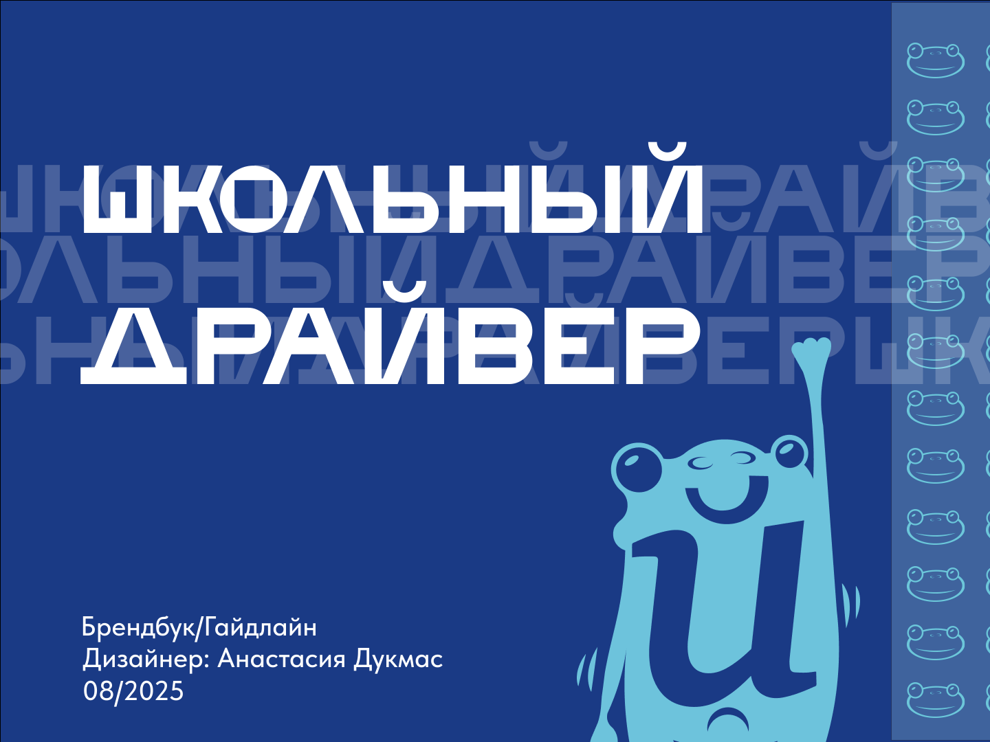 Брендбук для школьного акселератора "Школьный драйвер" — Изображение №1 — Брендинг на Dprofile