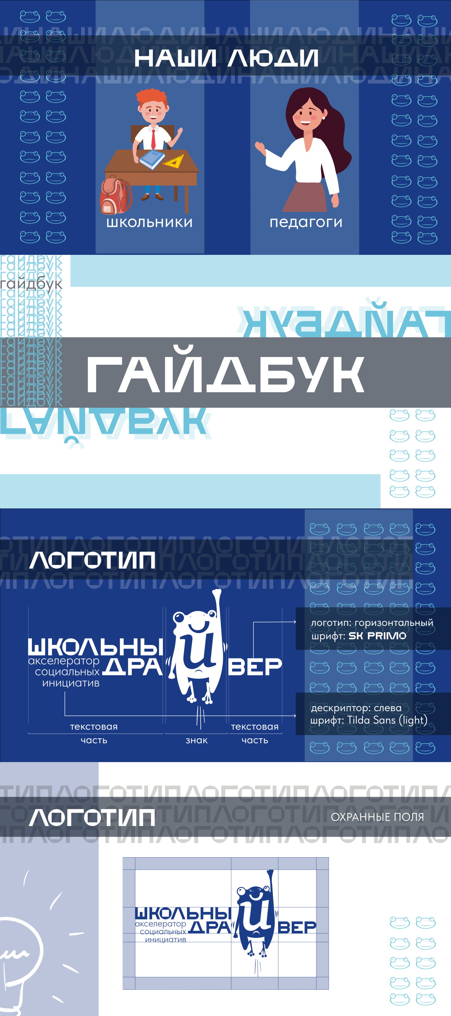 Брендбук для школьного акселератора "Школьный драйвер" — Изображение №5 — Брендинг на Dprofile