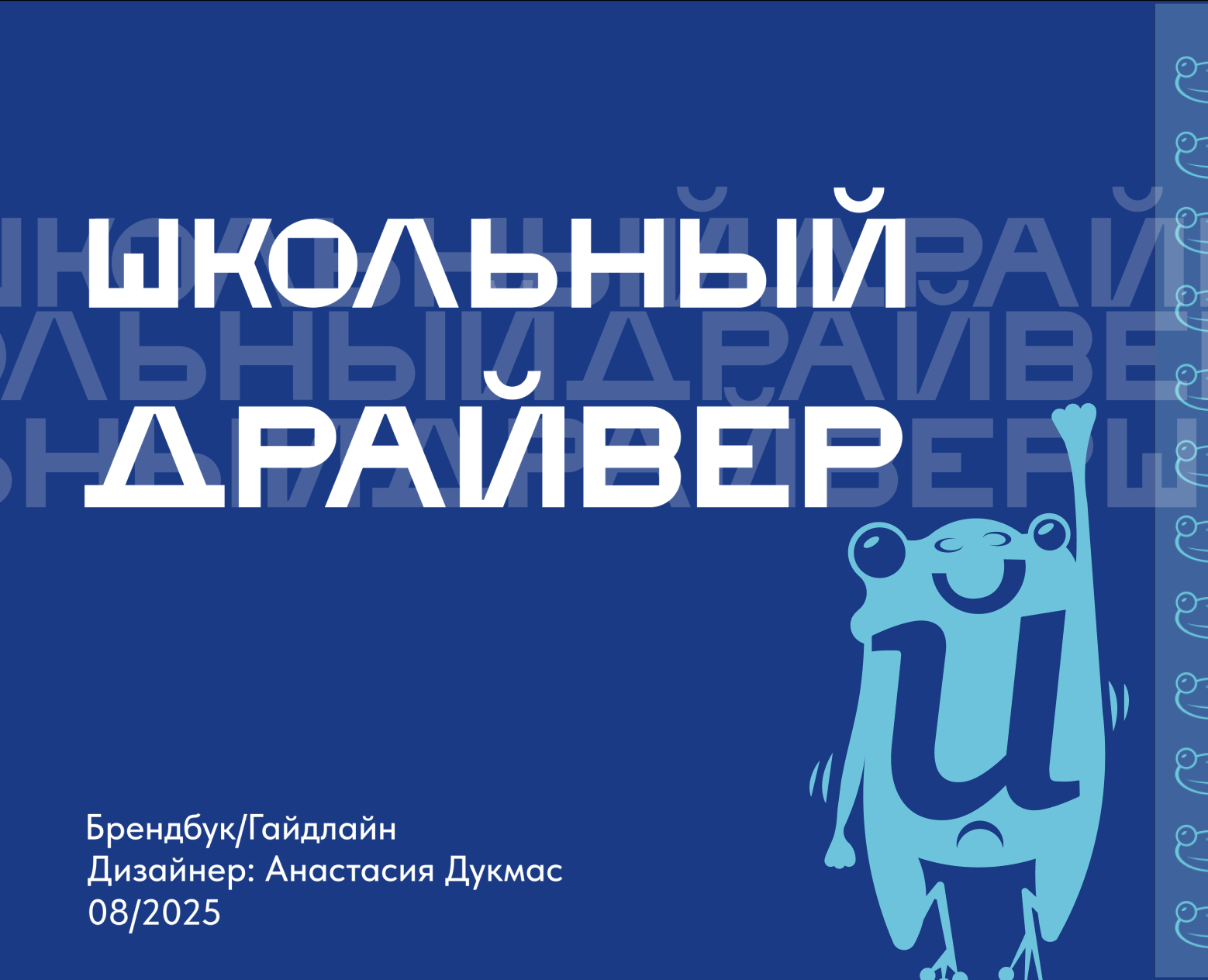 Брендбук для школьного акселератора "Школьный драйвер" на Dprofile