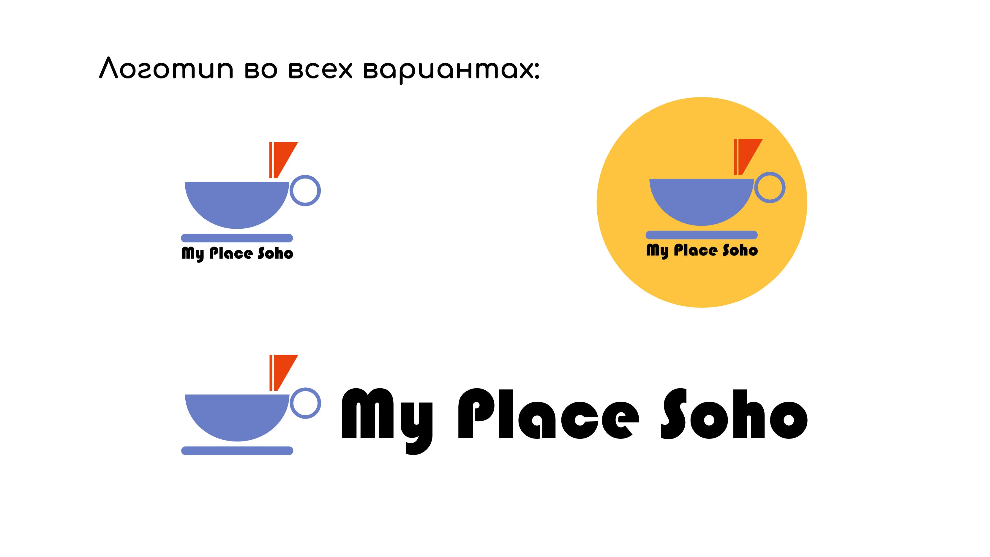 Фирменный стиль My place soho — Изображение №5 — Брендинг на Dprofile