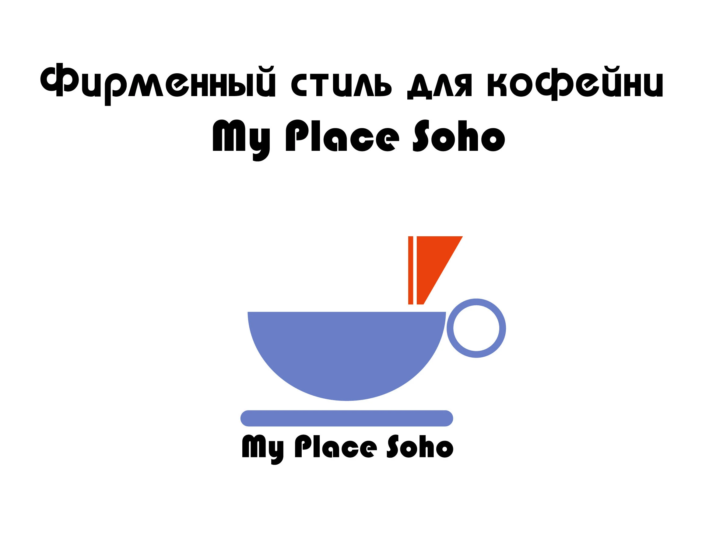Фирменный стиль My place soho — Изображение №1 — Брендинг на Dprofile