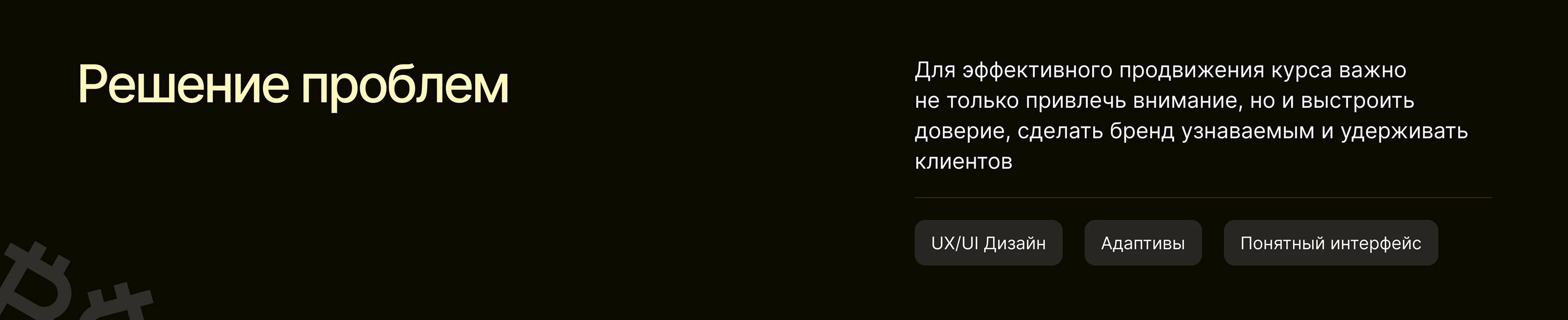 Лендинг для курса по криптовалюте — Изображение №3 — Интерфейсы, Брендинг на Dprofile