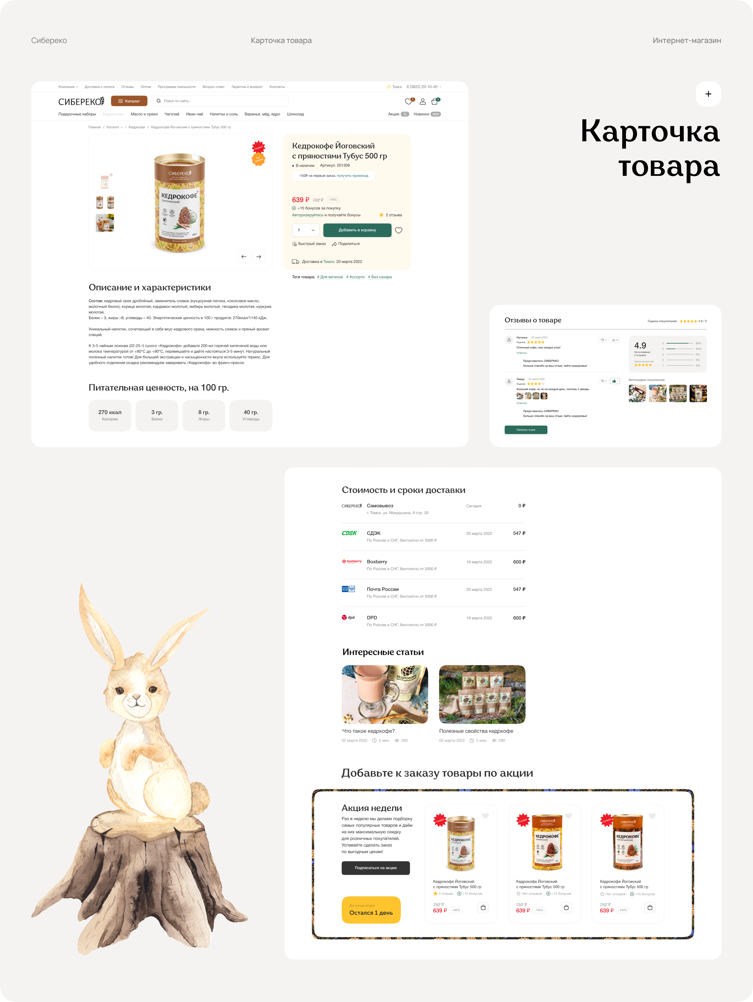 Сибереко — официальный интернет-магазин производителя — Изображение №7 — Интерфейсы на Dprofile