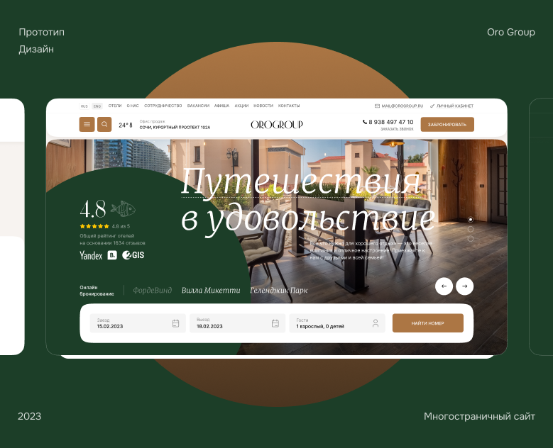 Многостраничный сайт для сети отелей — Интерфейсы на Dprofile