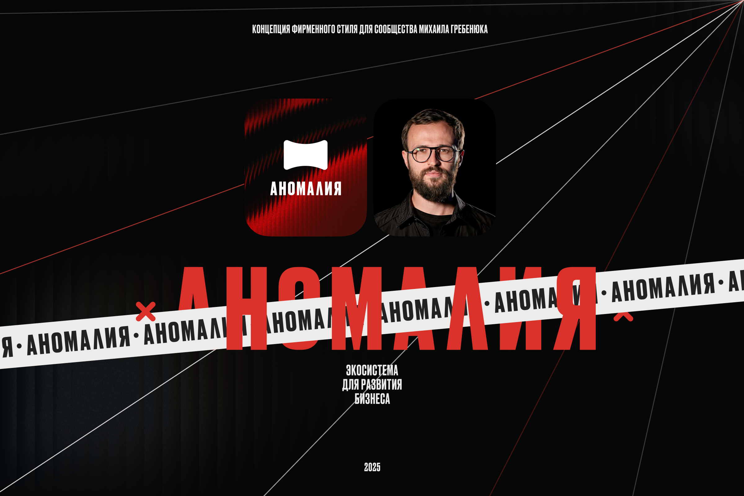 Концепция фирменного стиля для сообщества Михаила Гребенюка — Изображение №1 — Брендинг на Dprofile