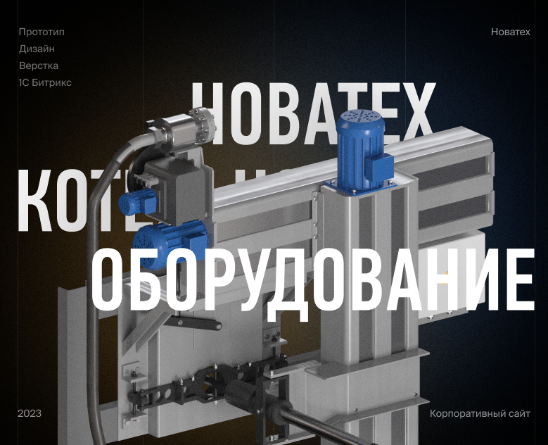 Новатех — корпоративный сайт с каталогом на Dprofile