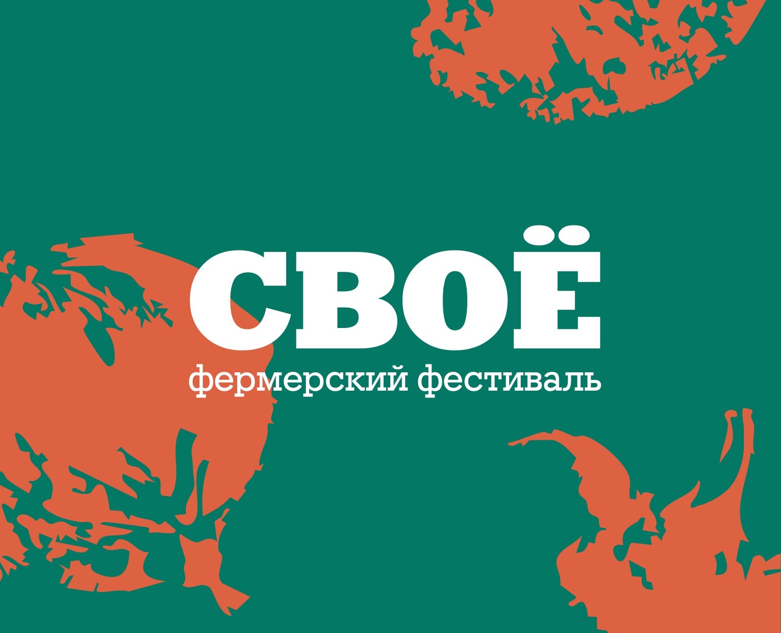 Проект для фермерского фестиваля «Своё» на Dprofile