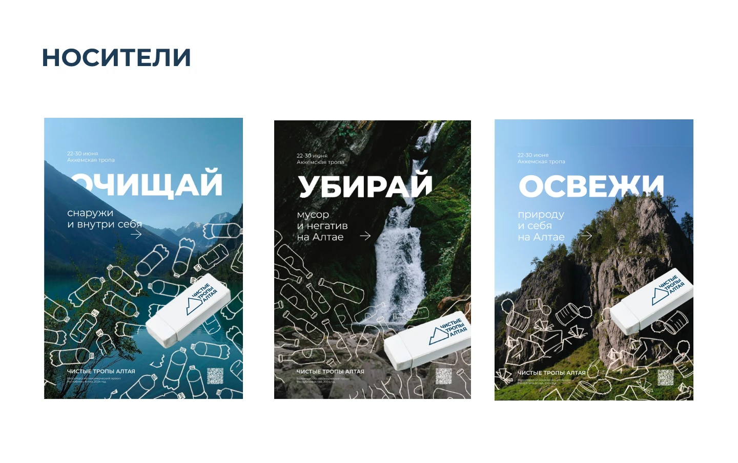Айдентика для проекта «Чистые тропы Алтая» — Изображение №3 — Брендинг, Анимация на Dprofile