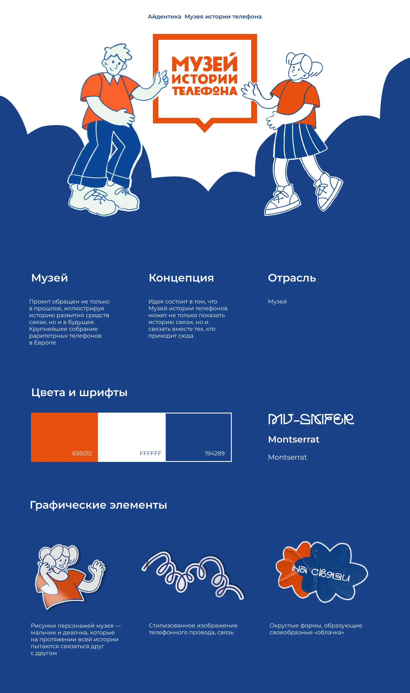 Ребрендинг Музея истории телефона — Изображение №1 — Брендинг на Dprofile